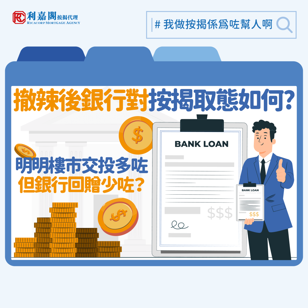 最近筆者接到不少傳媒查詢，他們想了解一下在樓市撤辣後，銀行按揭取態如何﹖事實上，樓市經過大半年的調整，無論成交量及樓價都有所下調，近半年來大部份銀行對於按揭取態轉為保守。了解更多Whatsapp: 5662 2730