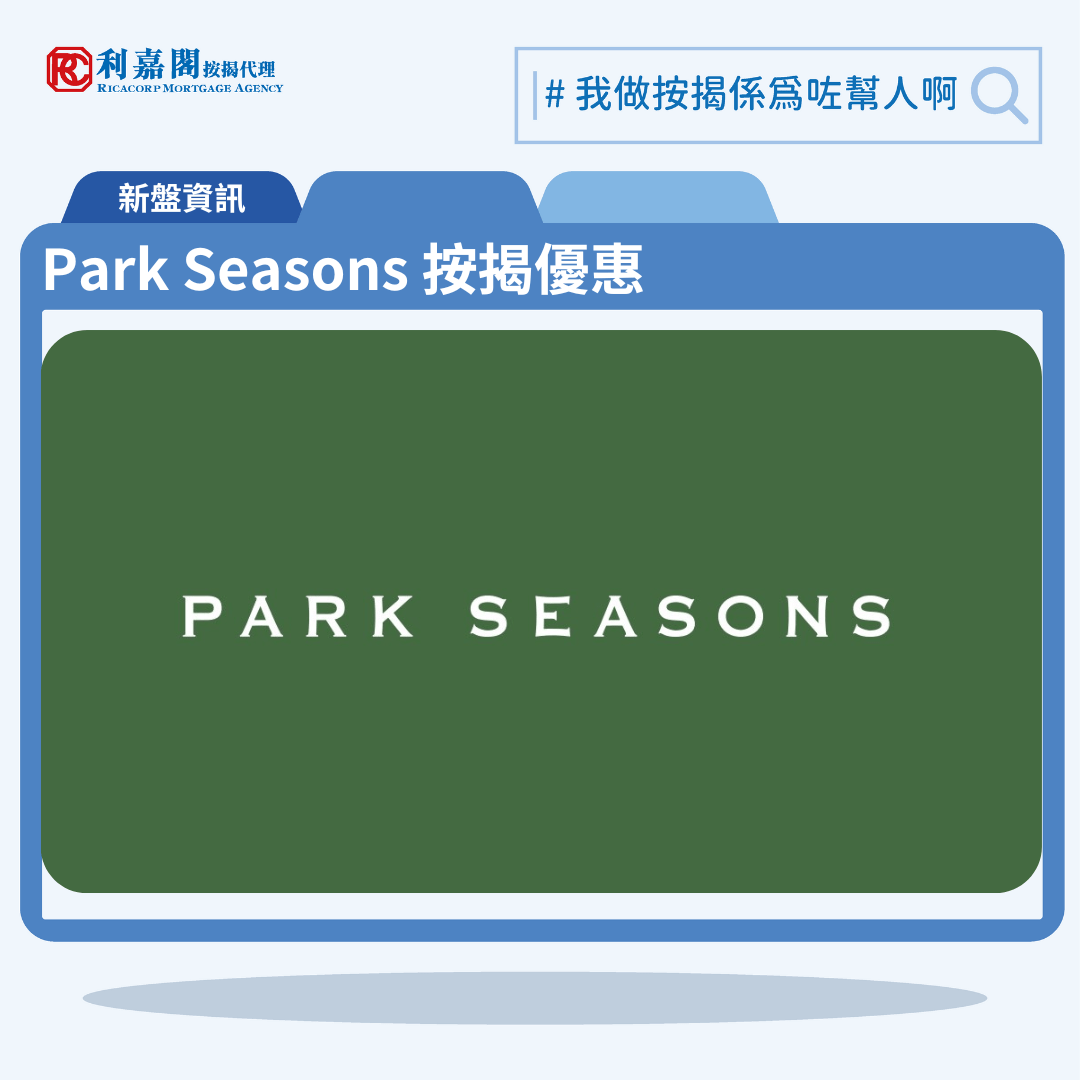 PARK SEASONS 位於將軍澳日出康城康城路1號，PARK SEASONS 示範單位設於香港九龍尖沙咀海港城港威大廈第二座10樓。 利嘉閣按揭代理特意為PARK SEASONS推出按揭優惠，按揭成數可高達90%，息率低至H+1.3%，鎖息上限P-2%， 即實際按息為4.125厘，同時有高達2%的銀行現金回贈。項目預計關鍵日期為2025年11月30日。