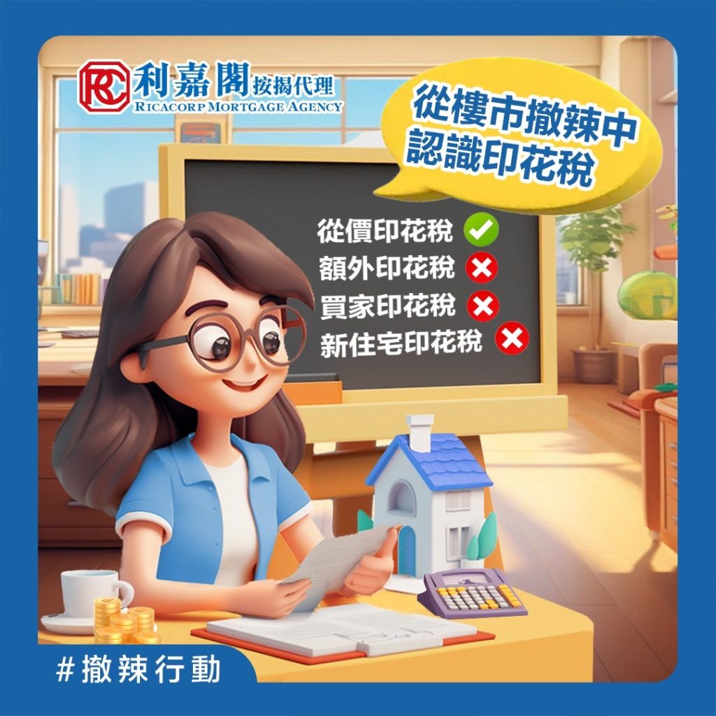 印花稅嘅計算方式係根據樓價同埋物業種類,以及指定嘅印花稅表計算。例如,300萬嘅物業只須繳交從價印花稅嘅最低額,即係100蚊,而高於300萬物業嘅稅款計算就會複雜啲,包括固定基數以及超出門檻部分嘅百分比。如果唔清楚點計嘅話,最方便嘅方法就係使用按揭計算機,只需輸入樓價、成數等,計算機便會自動計出應繳印花稅。