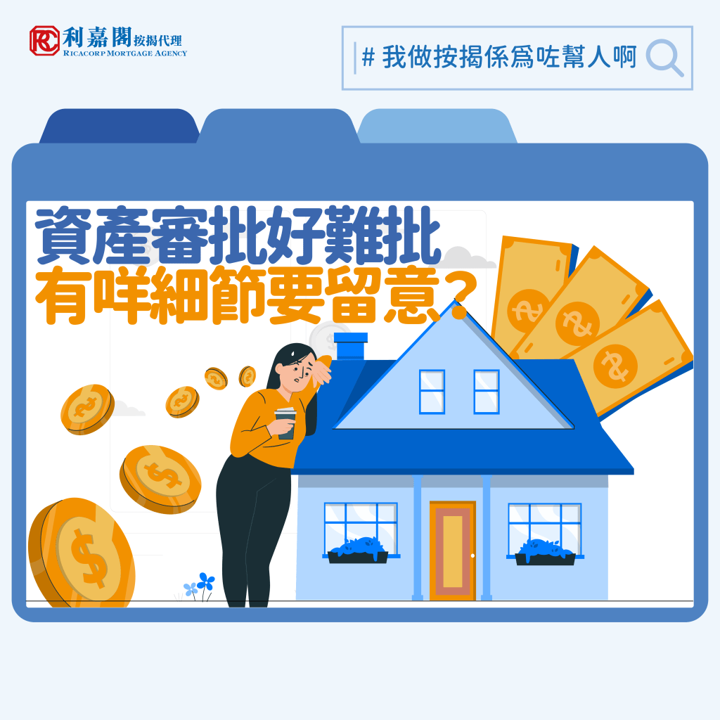 以資產證明申請按揭,怎料按揭批核沒回音,原來資產審批包括現金存款、股票總值以及現有物業,但有可能不包括國內物業及國內股票!最後客戶可以怎樣解困呢?