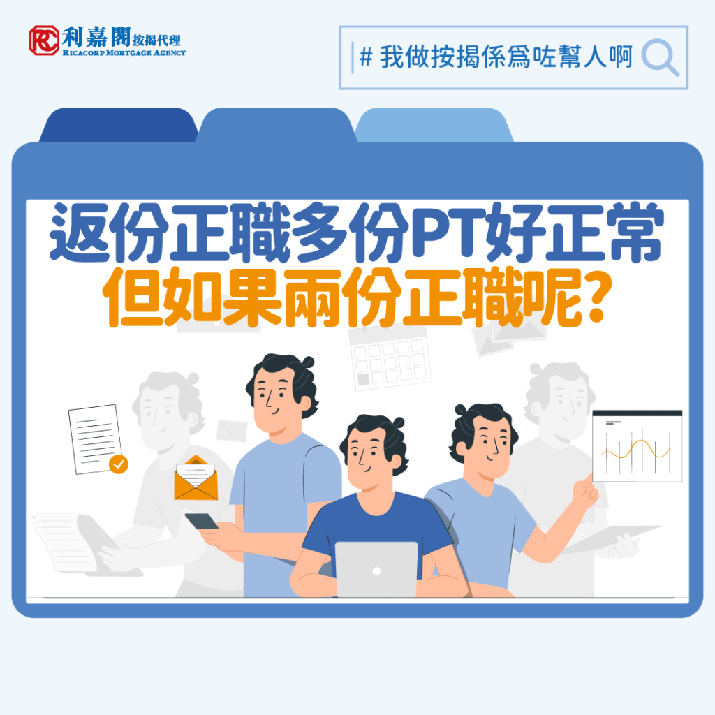 客人每月薪金為$25,000又沒有其他負債,申請高成數按揭竟然受阻!經我們深入了解後,原來客戶收入是來自兩份正職!銀行會否計算其入息?銀行會考慮哪些因素呢?