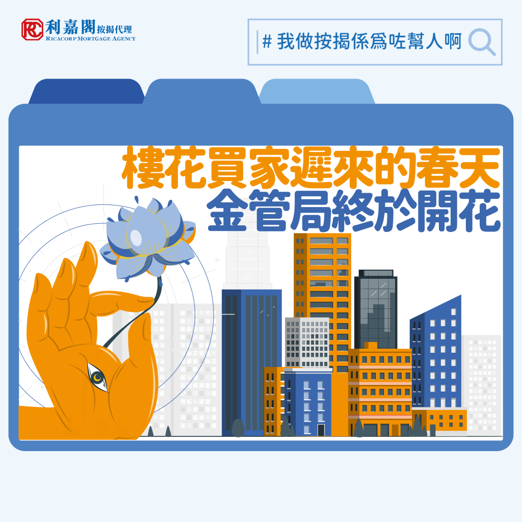 金管局最新修訂，將 2024 年 2 月 28 日公布的逆周期宏觀審慎監管措施的涵蓋範圍擴大至 2024 年 2 月 28 日前已簽訂的臨時買賣合約並且在2024 年 2 月 28 日或以後預計完成的自用樓花住宅物業的按揭申請。新修訂後可能解決到估價不足而買家又未能填補差價的難題，透過金融機構所提供的高成數按揭敍做9成按揭！
