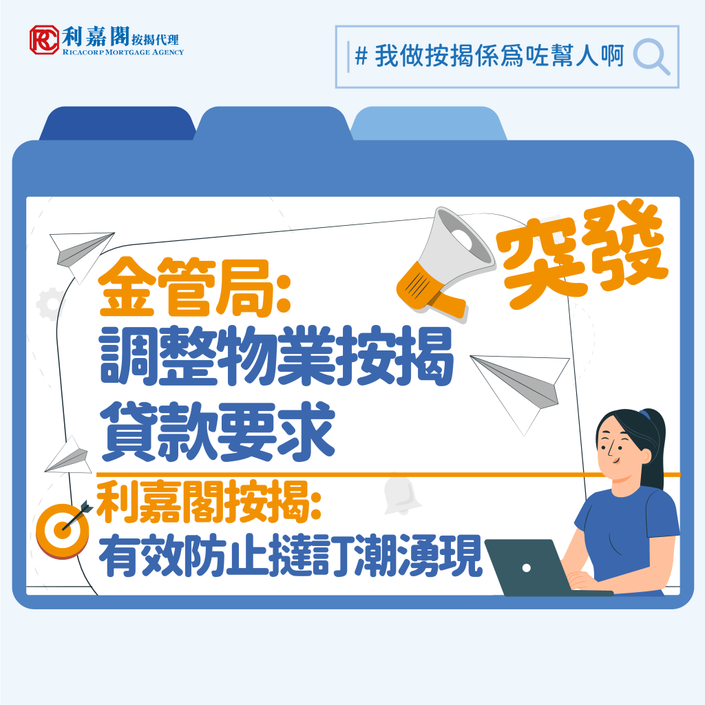 金管局今日再作出修訂﹕「將 2024 年 2 月 28 日公布的逆周期宏觀審慎監管措施的涵蓋範圍擴大至 2024 年 2 月 28 日前已簽訂的臨時買賣合約並且在2024 年 2 月 28 日或以後預計完成的自用樓花住宅物業的按揭申請」利嘉閣按揭代表董事總總理黃詠欣 樂見當局迅速反應，做出非常明智的決定，一來可以防止撻訂潮湧現，二來亦可令買家安居樂業。