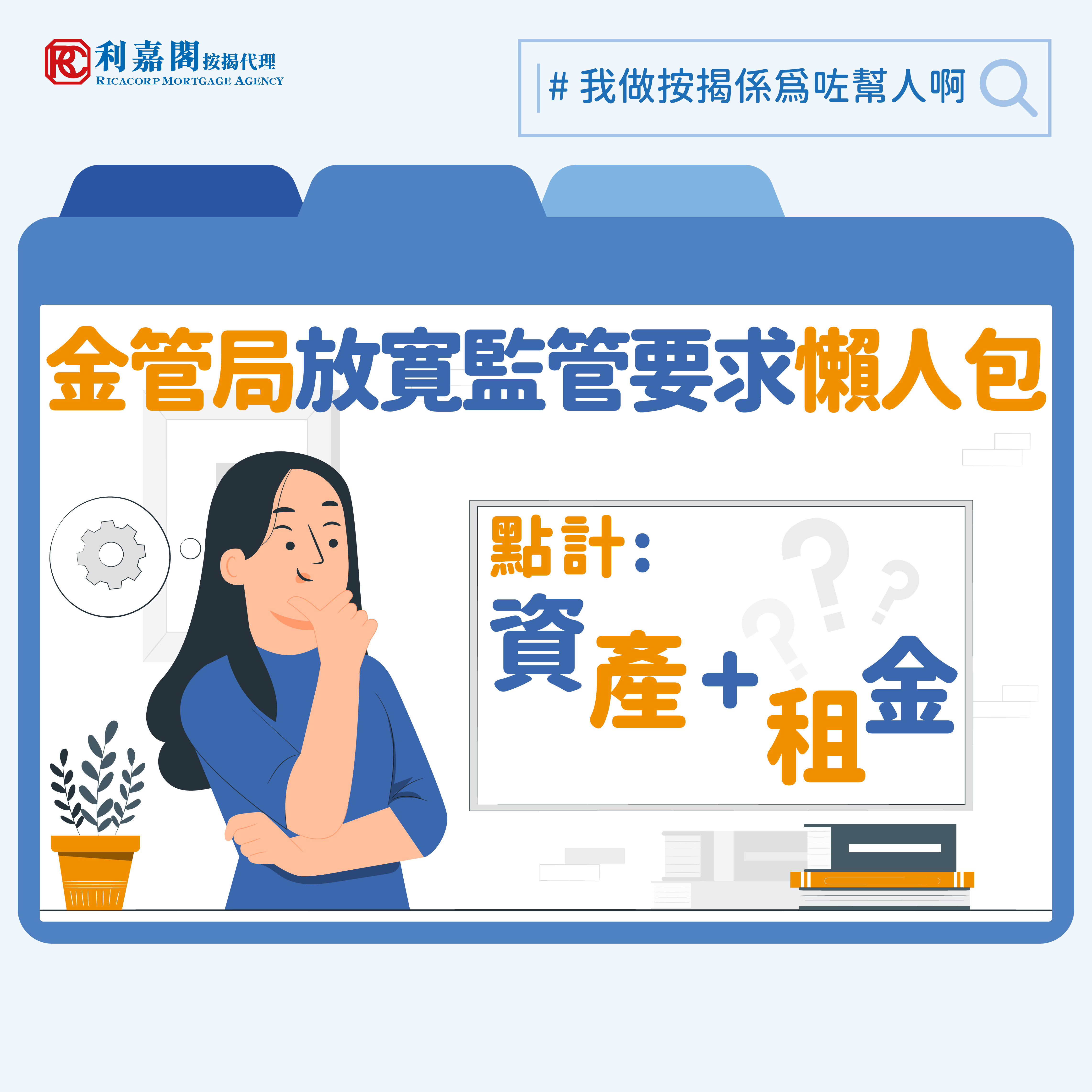 金管局於6月中為放寛物業貸款相關的監管政策作出微調，除了按揭成數及壓測安排有所調整外，亦放寛了其他相關的監管要求，包括﹕簡化以資產水平計算借款能力的方法；及在計算借款人的「供款與入息比率」時，投資物業的租金收入的扣減率由至少三成回復至至少兩成的參考水平。