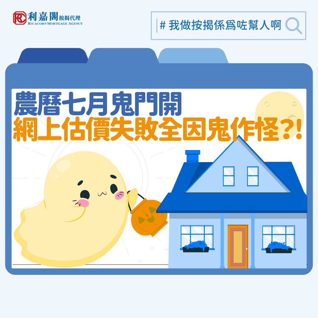 各大銀行之網上平台多設有免費即時的物業估價服務,非常方便。可是,這些系統處理凶宅查詢時大多會忽然「當機」,告知用家「未能提供資料」、「不適用」,或者著用家直接聯絡銀行以取得資訊。一些涉及轟動命案或事故的單位估價難度更高,就算準買家直接聯絡銀行,對方都可能愛莫能助,問題更可能連帶影響同層、上下層,甚至同一座向的單位。