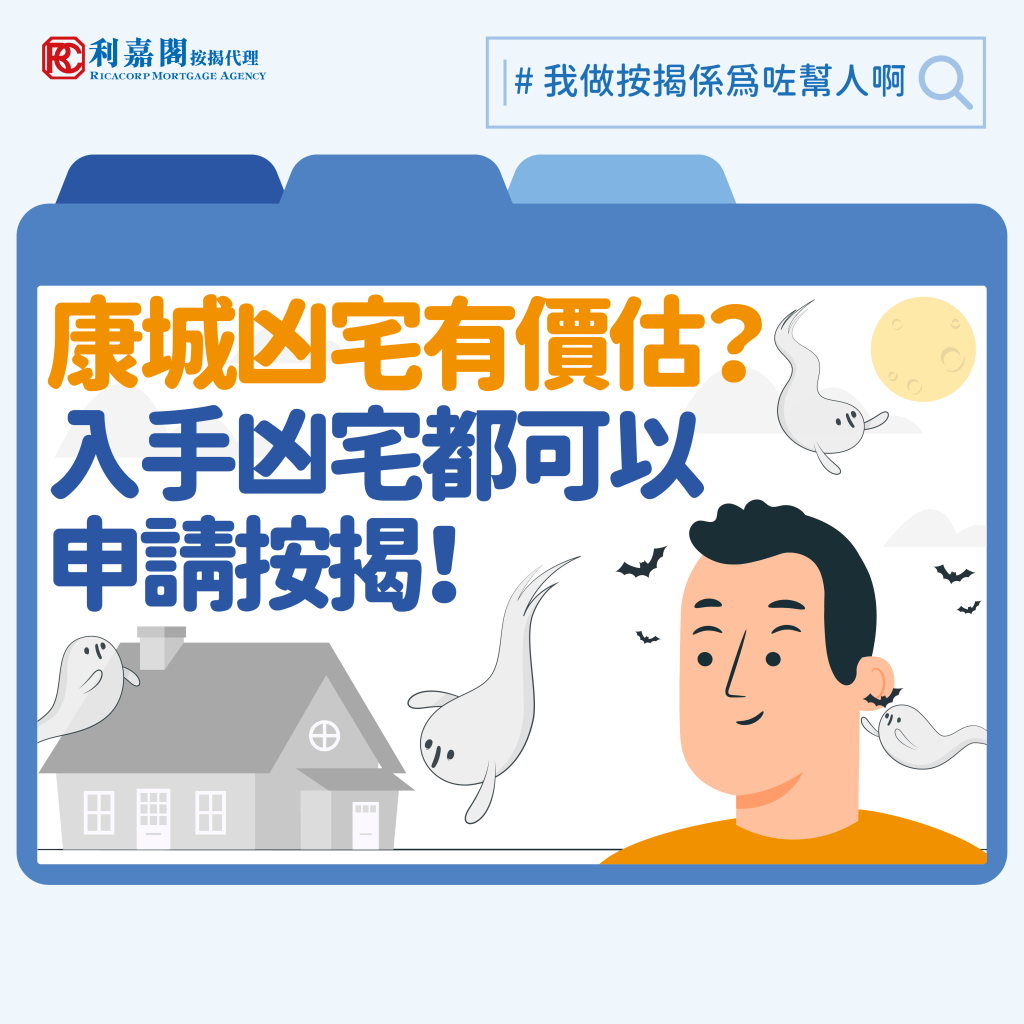 今時今日網上銀行多有提供免費即時估價功能,但準買家們須留意,多數銀行不會隨便為凶宅估價,單使用網上估價一般不能查詢一些已見報的凶宅。就以前文所述的日出康城Marini為例,筆者嘗試使用某些銀行的網上系統,但不論是事發單位、同層,甚至其他同座高層單位,均未能取得估價。結果筆者乃直接聯絡銀行才取得資訊,惟此方法亦非次次管用,各大銀行因有合作的估價行,政策取態各有不同:有些銀行對凶宅估值態度尤謹慎,即使非事故單位,同層單位亦難以取得估價;有些銀行則願意提供估價,但價格卻遠較市價為低。