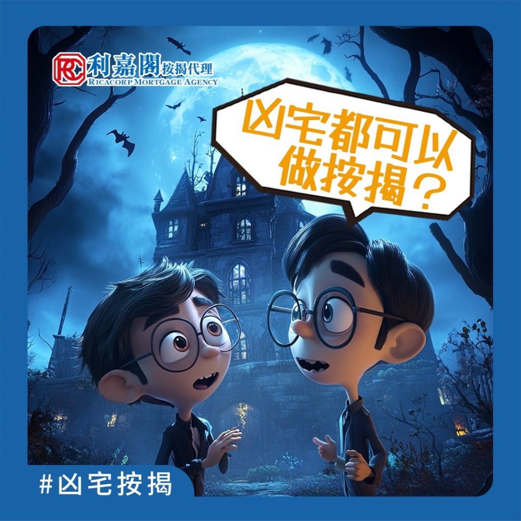 農曆七月將至,傳統上「鬼節月」都有唔少忌諱,例如避免獨自夜歸,或者避免行經傳說中「猛鬼」嘅地方等等。「凶宅」喺傳統上都被視為唔吉利,所以理論上需求較細,叫價同轉售嘅能力較差,導致銀行審視呢類單位嘅按揭申請嗰陣,可能會比較審慎,甚至唔批添!