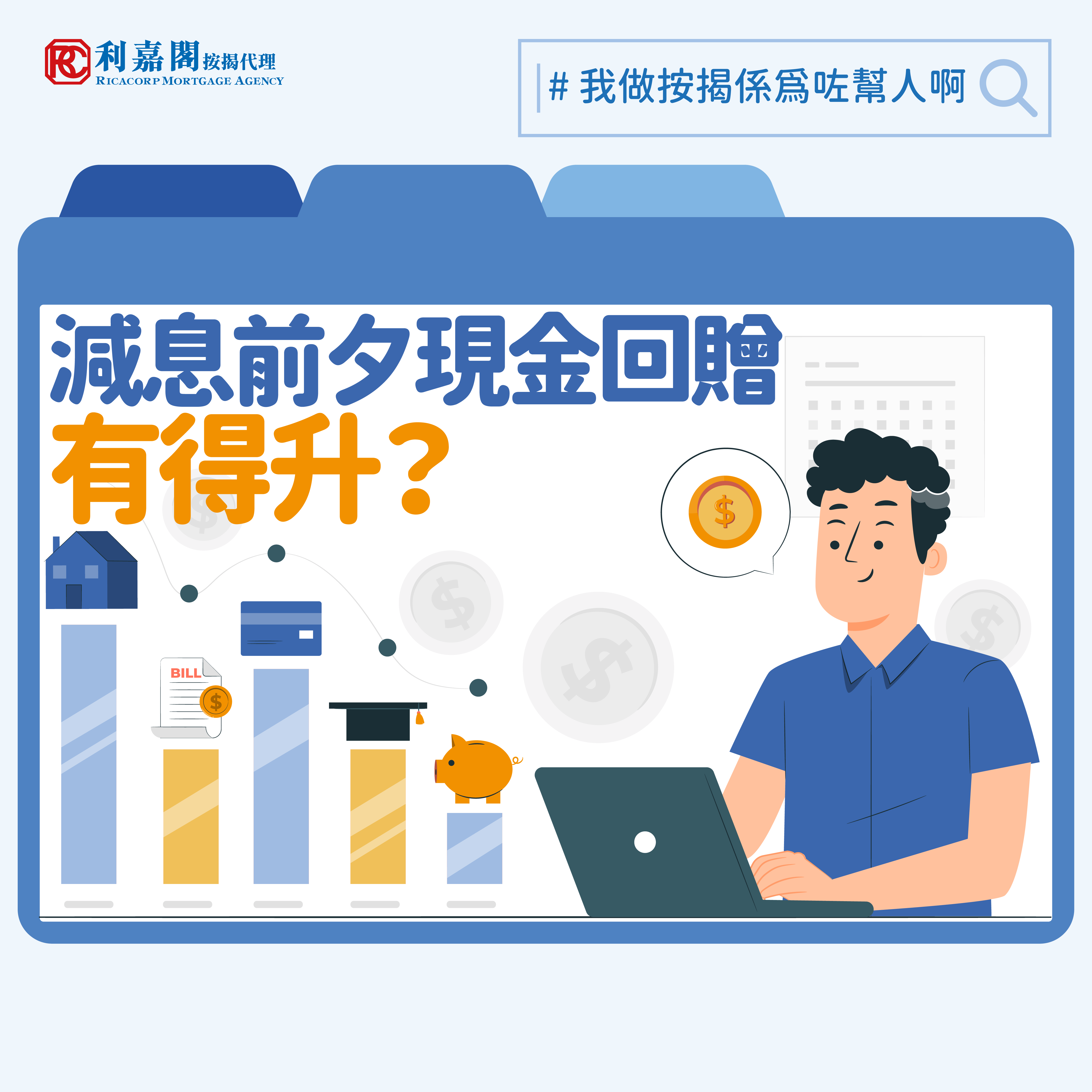 利嘉閣按揭代理有限公司 Ricacorp Mortgage Agency Limited
