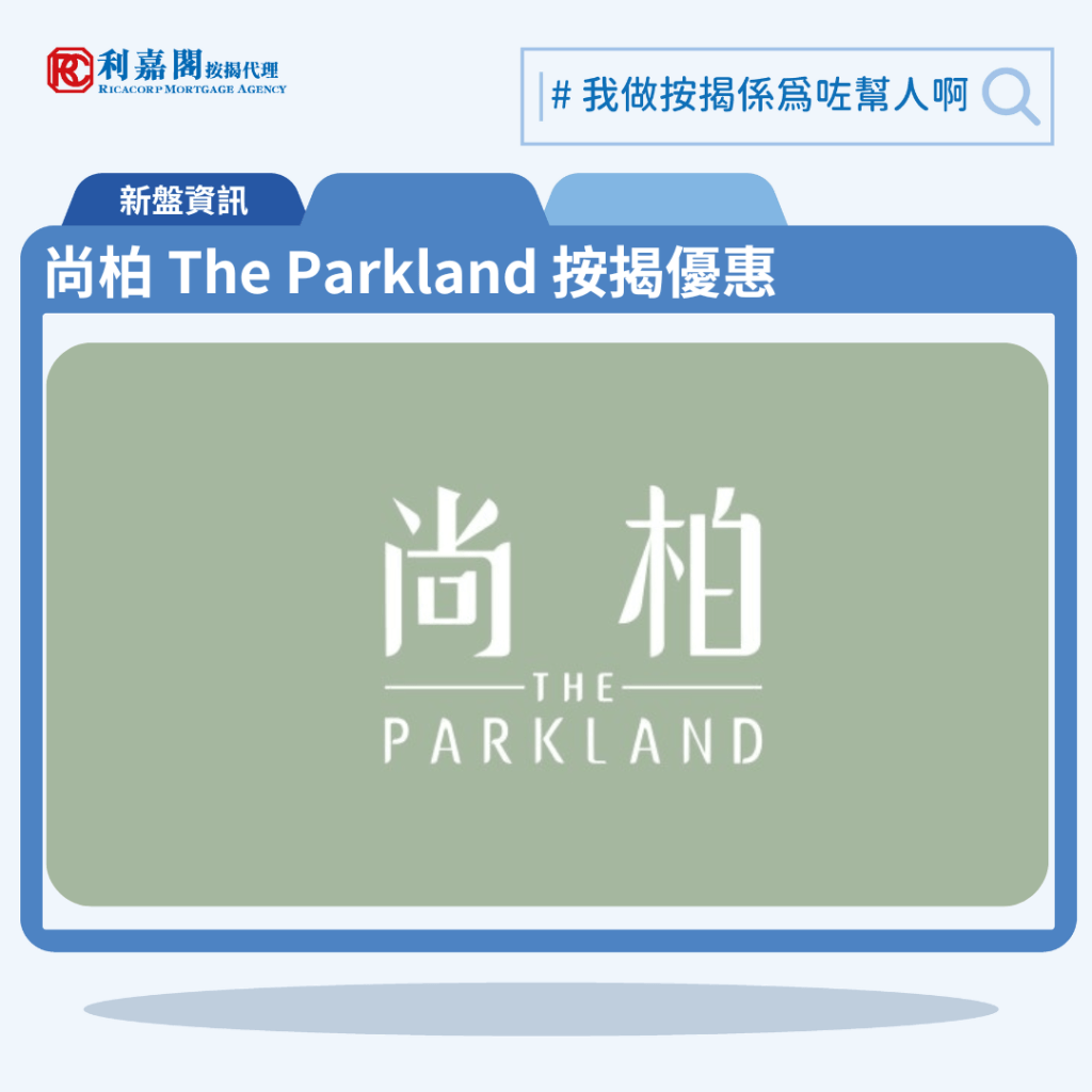 由麗新集團發展的元朗大旗嶺266號,鄰近港鐵元朗站新盤「尚柏 The Parkland」公布首張價單,尚柏 The Parkland 位於元朗大旗嶺266號。首張價單提供50伙單位。尚柏 The Parkland 首張價單包括40伙1房,以及10伙2房,實用面積265至488平方呎,提供最高13%折扣,1房單位折實價242.9萬元入場,折實呎價8,614元起,折實平均呎價約9,278元。尚柏共提供112伙,樓高12層,實用面積由265至494平方呎,屬1房及2房間隔,其中一房標準戶佔87伙,兩房佔18伙,另設有5伙連天台或平台的特色戶,以及2伙地下連花園單位。尚柏 The Parkland 位於元朗大旗嶺266號,尚柏 The Parkland 示範單位設於長沙灣廣場2樓。