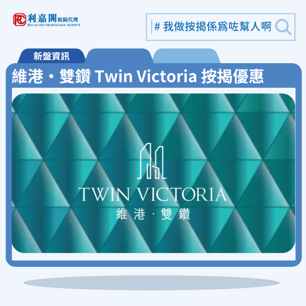 由中國海外發展的啟德海灣半島新盤「維港‧雙鑽 Twin Victoria」公布首張價單,維港‧雙鑽 Twin Victoria 位於新九龍內地段第6603號。首張價單提供141伙單位。維港‧雙鑽 Twin Victoria 首張價單涵蓋18伙開放式,76伙一房及47伙兩房,實用面積介乎247至493方呎,價單定價由448.2萬至1,138.5萬元,呎價介乎18,146元至23,093元;以最高折扣10%計算,單位折實售價由403.3萬至1,024.6萬元,折實呎價介乎16,328元至20,783元。維港‧雙鑽 Twin Victoria 位於新九龍內地段第6603號,維港‧雙鑽 Twin Victoria 示範單位設於九龍灣國際交易中心26樓。