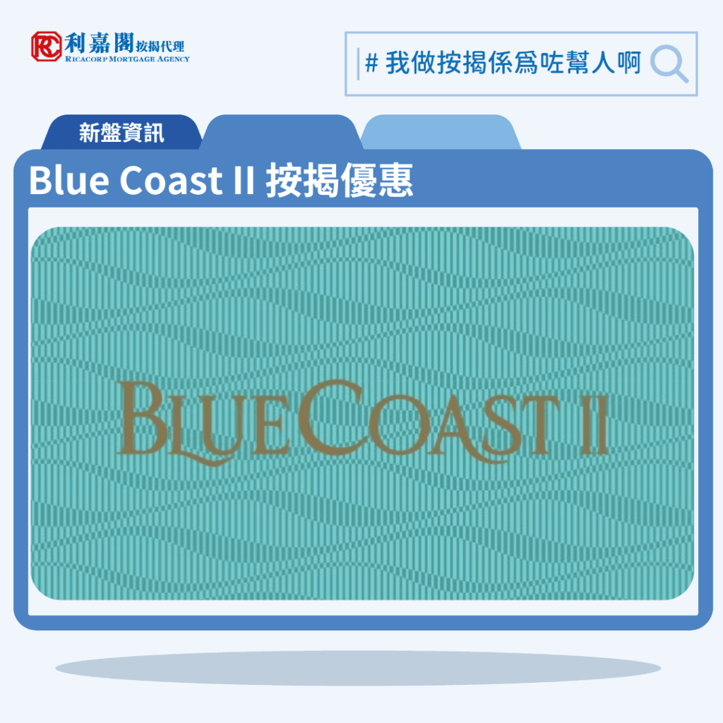 由長實與港鐵合作發展的香港仔黃竹坑新盤港島南岸「Blue Coast」公布第二期 「Blue Coast II」首張價單,Blue Coast II 位於黃竹坑香葉道11號。首張價單提供128伙單位。Blue Coast II 首張價單戶型包括2至3房戶,包括78伙2房、50伙3房,分別位於第5座C、F、G、H、B、D單位,實用面積485至781方呎。項目提供最高折扣率14%,提供最高14%折扣,單位折實售價由921.4萬至1,882.1萬元,折實呎價介乎18,998元至24,099元,最平2房單位為第5座7樓G室,實用面積485方呎,折實價921.4萬元,折實呎價18,998元。入場三房單位為第5座7樓D室,實用面積770方呎,屬三房一套連儲物室及洗手間間隔,折實售價1,528萬元,折實呎價19,844元。Blue Coast II 位於黃竹坑香葉道11號,Blue Coast II 示範單位設於紅磡置富都會9樓。