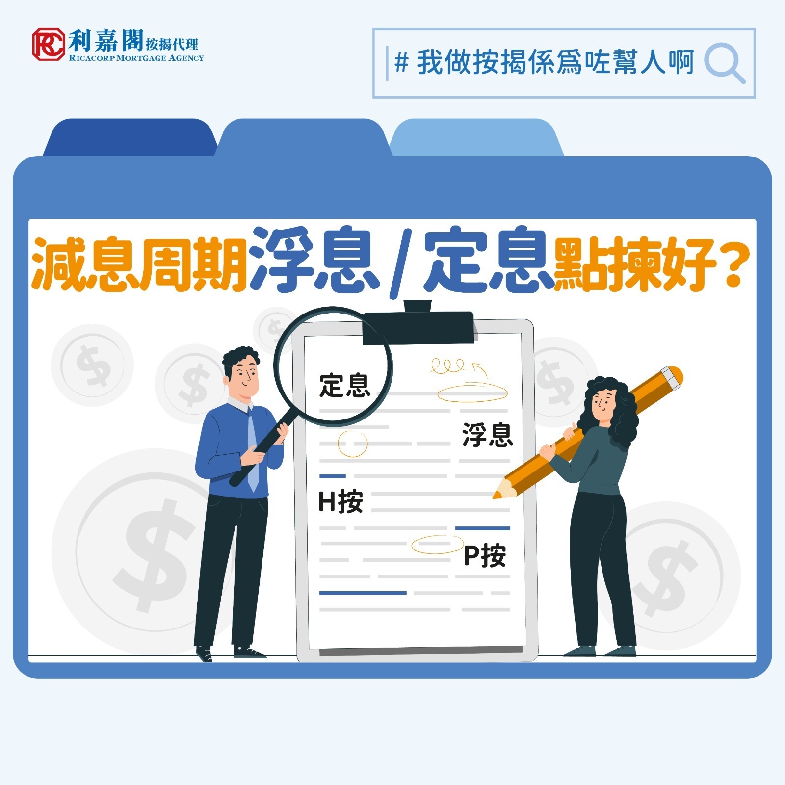 利嘉閣按揭代理有限公司 Ricacorp Mortgage Agency Limited