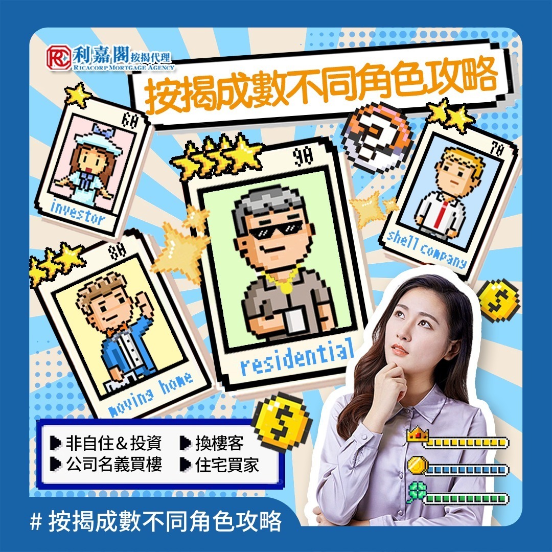 最近香港金融管理局頒布新指引，對物業按揭成數進行重大調整，不論物業價值幾多，按揭成數上限一率調整至70%。咁對於唔同類型買家有咩影響呢？ 其實按揭都好似打機咁，每個角色?有自己嘅專屬技能，你要知自己屬於邊類買家，先至可以打出最強攻略！?
