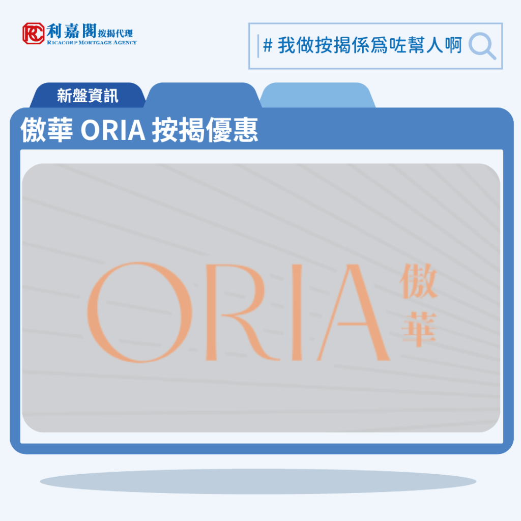 由協成行發展的筲箕灣新盤「傲華 ORIA」公布首張價單,傲華 ORIA 位於筲箕灣東大街121號。2025年首張價單提供50伙單位,當中30伙減價出售,部份單位減價達30%。傲華 ORIA 首張價單涵蓋32伙開放式,14伙一房,4伙兩房,實用面積介乎220至456方呎。價單定價由368.2萬至1,251.4萬元。以最高折扣9%計算,單位折實售價由335.1萬元至1,138.8萬元,折實呎價介乎15,232至24,974元。項目提供5種付款計劃,最高折扣達5%,單位折實售價由335.1萬元起,折實呎價由15,232元起。傲華 ORIA 位於筲箕灣東大街121號,傲華 ORIA 為現樓示範單位設於筲箕灣東大街121號。