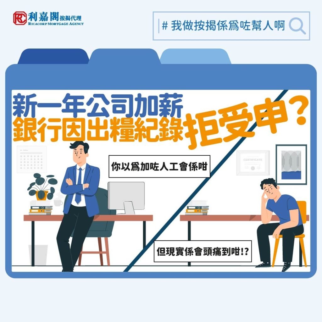 其實代入銀行的角度來看一切很合理,一個750萬的單位做七成按揭,銀行要向客戶貸款高達525萬元,並讓對方以30年時間還款,當然要很小心評估對方的還款能力,以免收不回款項錄得壞帳收場。所以一般審批按揭申請,銀行都要求申請者提供三個月的出糧紀錄,作按揭入息證明,就算申請者擲出升職通知信,也難保申請者獲批按揭後不會離職轉工,故對他們而言,只有申請者能證明自己已收過數個月的上調後的人工,才可相信對方申報的收入水平。非申請者本身乃任職大型公司或機構,又或本身乃「工接工」,離職現有工作和新工開工前沒有「真空期」,這類個案可能銀行會彈性處理;如果申請者本身收入較浮動(如依賴佣金收入)的話,更至少應有六個月的入息證明。