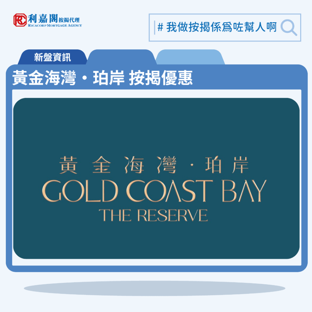 由旭日國際發展的屯門青山灣段新盤「黃金海灣‧珀岸 Gold Coast Bay‧The Reserve」公布首張價單,黃金海灣‧珀岸 Gold Coast Bay‧The Reserve 位於屯門青山灣段18號。黃金海灣‧珀岸 Gold Coast Bay‧The Reserve首張價單提供128伙單位,涵蓋星級開放式至3房間隔,折實入場價約242.2萬元,折實平均呎價約9,788元。利嘉閣按揭代理特意為黃金海灣‧珀岸 Gold Coast Bay‧The Reserve推出按揭優惠,按揭成數可高達90%,息率低至H+1.3%,鎖息上限P-2%,即實際按息為3.50厘,聯絡按揭專員查詢最高銀行現金回贈,附送高息存款戶口,客戶可把備用資金存入高息戶口,享與供息率一致的存款息率,節省部分利息開支。黃金海灣‧珀岸 Gold Coast Bay‧The Reserve 的預計關鍵日期為2025年11月21日。