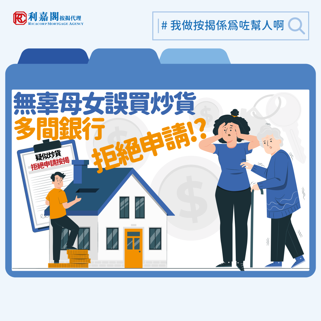 香港樓市樓價稍見回暖,但跟以往相比樓價仍然處於較低水平,即使是大型藍籌屋苑,也不時聽到蝕讓「賤賣」盤的成交,更遑論位置偏遠的「大西北」樓盤。最近我們接觸到一個個案,一對母女心儀屯門區一個小型屋苑單位,成交價310萬元,原定承造九成按揭,不過兩母女一心想著「執平貨」,單位卻被銀行查到去年11月曾以240萬元成交,樓價短短三個月升了70萬元,反倒被銀行當成了「炒貨」單位,差點因為按揭申請不受理而要放棄成交,「撻訂」損手離場。