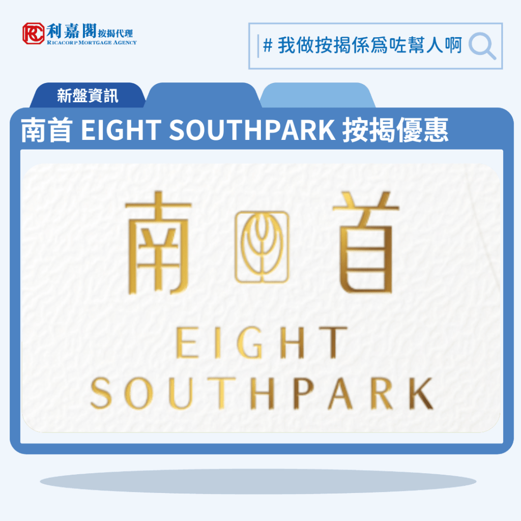 由恒基發展的九龍城新盤「南首 EIGHT SOUTHPARK」公布首張價單,南首 EIGHT SOUTHPARK 位於九龍城南角道8號。首張價單提供63伙單位。南首 EIGHT SOUTHPARK 首張價單涵蓋37間一房及26間兩房,實用面積介乎258至349平方呎。120天即供最高8%折扣,單位折實售價由409.95萬至686.87萬元,15,591至20,084元,折實平均呎價17,388元。項目提供4種付款計劃,最高折扣達8%,單位折實售價由409.9萬元起,折實呎價由15,591元起。南首 EIGHT SOUTHPARK 位於九龍城南角道8號,南首 EIGHT SOUTHPARK 示範單位設於尖沙咀美麗華廣場一期5樓。
利嘉閣按揭代理特意為 南首 EIGHT SOUTHPARK 推出按揭優惠,按揭成數可高達90%,息率低至H+1.3%,鎖息上限P-2%,即封頂利率低至3.50厘,聯絡按揭專員查詢最高銀行現金回贈,附送高息存款戶口,客戶可把備用資金存入高息戶口,享與供息率一致的存款息率,節省部分利息開支。南首 EIGHT SOUTHPARK預計關鍵日期為2025年12月31日。