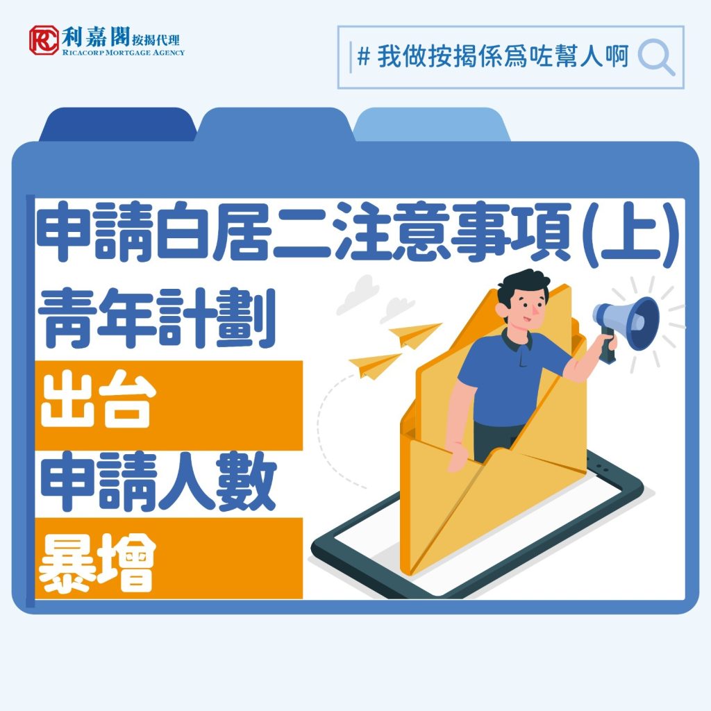 去年十月特首發表《施政報告》,當時坊間積極遊說政府推出措施支持年青人置業,更有團體提出置業儲蓄計劃。日前房委會發布「白表居屋第二市場計劃2024」(簡稱「白居二2024」),就新增了1,500個「青年計劃」配額,申請人除了要符合「白居二」一般申請資格外,還須在申請開始當天(2025年3月6日)未滿40歲。其他非公屋居民及未曾受房屋資助的市民則可分享另外4,500個配額。成功「中籤」者可以在居屋第二市場購買未補地價的居屋單位。根據房委會公布的數據,申請階段首日已收到約2600份申請,其中約八成屬於「青年計劃」,反應熱烈。計劃會於3月26日晚上7時截止,為期三星期。