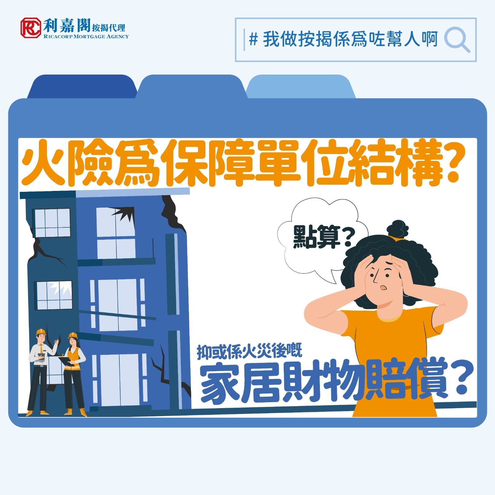 香港法例沒有明文規定業主要為自己的單位購買火險，但一般跟銀行承造按揭時，銀行都會要求申請人加購火險，皆因按揭是將物業抵押予銀行換取貸款，如果抵押期間物業之結構因各種意外弄至面目全非，而業主又無力修復的話，銀行的利益隨時會受損，故銀行當然會採取行動避免自己的貸款變成壞帳。