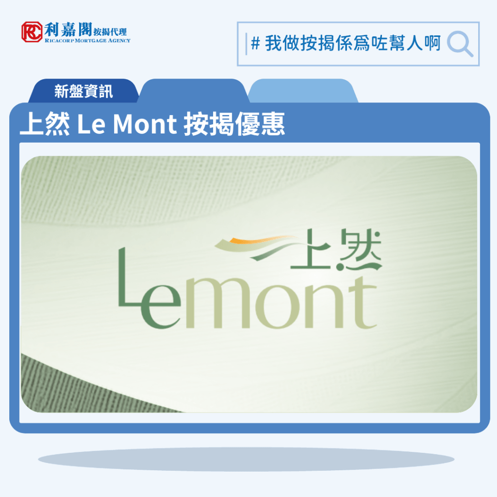 由萬科控股發展的大埔馬窩路新盤「上然 Le Mont」公布首張價單,上然 Le Mont 位於大埔馬窩路19號。首張價單提供81伙單位。上然 Le Mont 首張價單涵蓋8伙開放式,30伙一房,35伙兩房,6伙三房及2伙四房,實用面積介乎239至873方呎,價單定價由283.3萬至1,207.3萬元,呎價介乎10,943元至14,960元;扣除最高折扣16%後,折實價238萬至1,014.2萬元,折實呎價介乎9,193元至12,568元。項目提供5種付款方法,扣除最高折扣16%後,折實平均呎價11,036元,折實價238萬元起,折實呎價9,193元起。上然 Le Mont 位於大埔馬窩路19號,上然 Le Mont 示範單位設於長沙灣元州街388號肇如大廈2樓。 利嘉閣按揭代理特意為 上然 Le Mont 推出按揭優惠,按揭成數可高達90%,息率低至H+1.3%,鎖息上限P-2%,即封頂利率低至3.50厘,聯絡按揭專員查詢最高銀行現金回贈,附送高息存款戶口,客戶可把備用資金存入高息戶口,享與供息率一致的存款息率,節省部分利息開支。上然 Le Mont 預計關鍵日期為2026年7月31日。