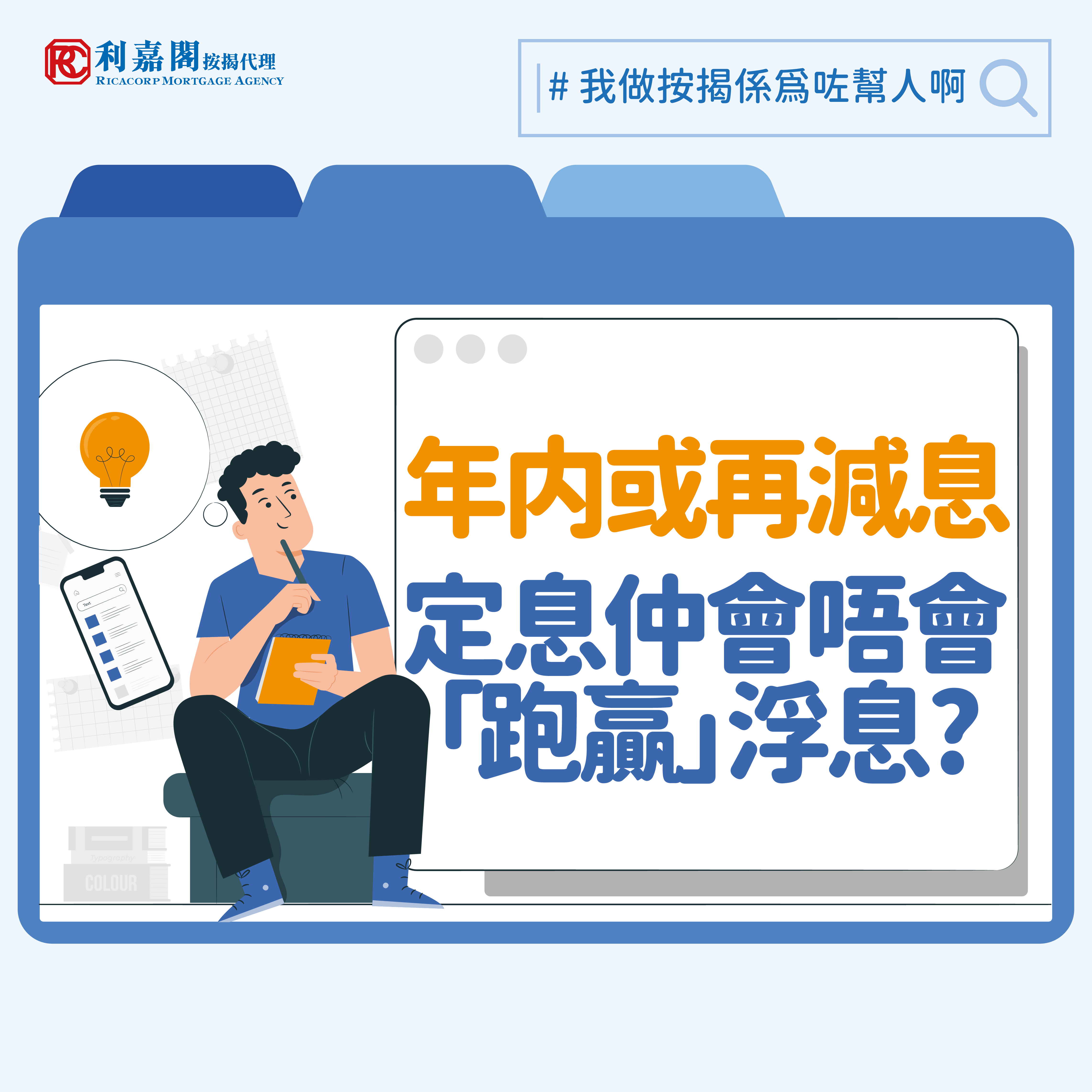 如讀者有印象，2月份有銀行推出三年及五年期的定息按揭計劃，息率為首三年3.18厘和首五年3.03厘，低於目前普遍的最優惠利率（P）減1.75%、即3.5厘的實際按揭息率。筆者常說參與定息按揭計劃猶如跟銀行對賭未來之息率走勢，如果買家認定未來三至五年的息率不論走勢為何，平均都會高於3.18或3.03厘的話，確實可藉提前鎖定供樓利率，以節省支出。