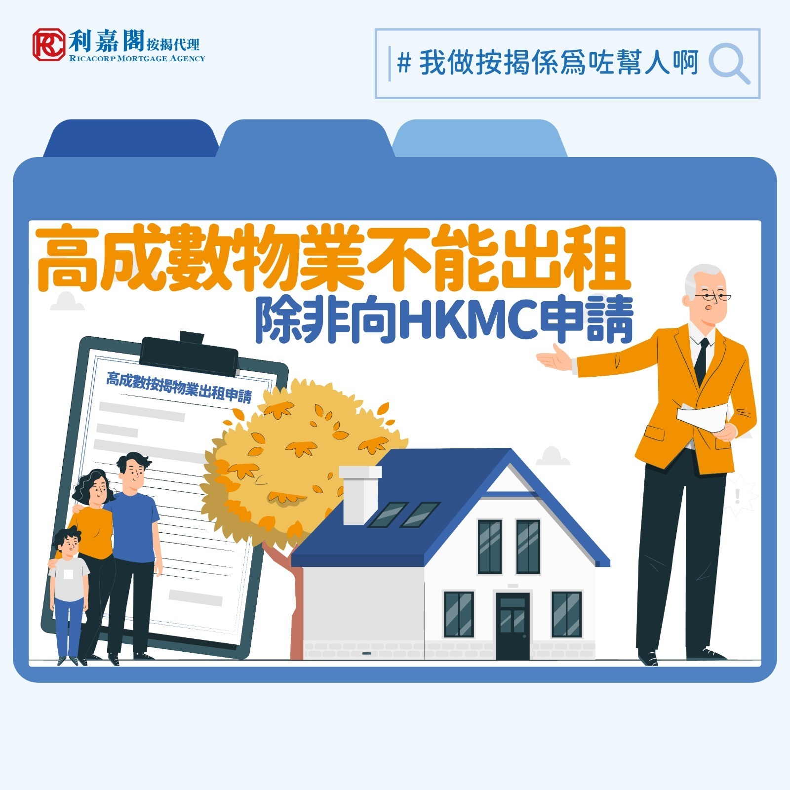 一般而言，高於七成的住宅按揭就會被視為高成數按揭，如果業主手上已有物業而欲再買一間作收租之用，要留意第二間的按揭成數最多只有七成。根據金管局指引，高成數按揭必須有按揭保險公司做擔保，而按保公司又規定其抵押者的物業需為自住，故高成數按揭一般不能用作放租之用。