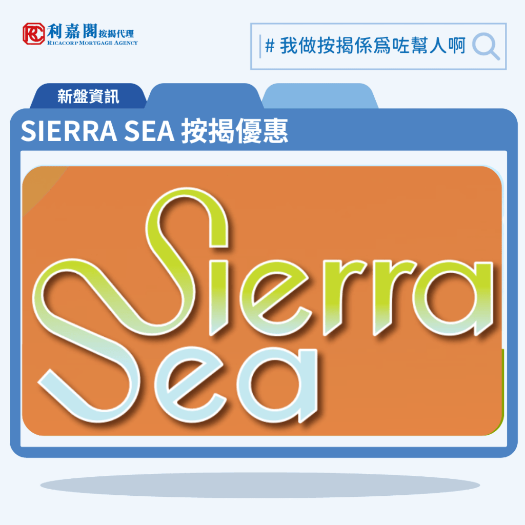 由新鴻基地產發展的西沙新盤「SIERRA SEA」公布首張價單,SIERRA SEA 位於西沙海映路8號。首張價單提供158伙單位。SIERRA SEA 首張價單涵蓋3伙一房,118伙2房及37伙3房,實用面積介乎301至574平方呎,價單定價由352.8萬至704.1萬元,呎價介乎11,176元至13,089元;扣除最高折扣15%後,折實價299.88萬至598.48萬元,折實呎價介乎9,499至11,126元。項目提供4種付款方法,扣除最高折扣15%後,折實售價低於500萬元的單位共涉102伙;折實售價低於400萬元的單位則涉5伙;而折實呎價1萬元或以下的單位則涉29伙。SIERRA SEA 位於西沙海映路8號,SIERRA SEA 示範單位設於ICC環球貿易廣場11樓。 利嘉閣按揭代理特意為 SIERRA SEA 推出按揭優惠,按揭成數可高達90%,息率低至H+1.3%,鎖息上限P-2%,即封頂利率低至3.50厘,聯絡按揭專員查詢最高銀行現金回贈,附送高息存款戶口,客戶可把備用資金存入高息戶口,享與供息率一致的存款息率,節省部分利息開支。SIERRA SEA 預計關鍵日期為2025年12月1日。