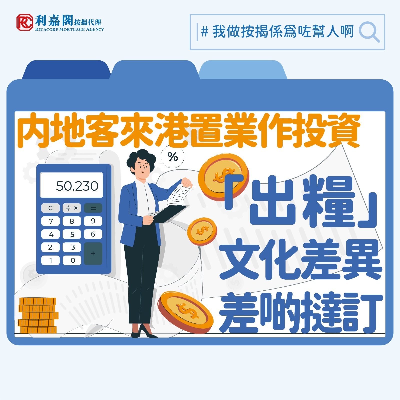 內地客來港置業如需承造按揭，可以透過收入或資產證明兩大途徑向銀行證明自己具備還款能力。先談收入方面，準買家必須準備內地身份證副本及護照或通行證副本、銀行出糧戶口最近六個月流水帳，其他文件則視乎他屬於「打工仔」抑或公司老闆。如屬全職僱員，準買家要另外準備最近六個月的個人完稅證和公司發出的受僱薪金證明信；而商人方面，銀行會透過內地平台「天眼查」查閱其公司的驗資報告，準買家另須遞交公司近兩年的審計報告、營業執照、公司戶口最近六個月之流水帳，及公司最近一年的完稅證等文件。要留意不論是「打工仔」抑或老闆，銀行都會以申請人之稅後收入計算其入息，對於公司的盈利收入，銀行會將公司的全年審計報告的稅後盈利除以12個月，以計算申請人的每月入息，一般申請人的按揭及其他負債不得超過每月入息的一半。一旦成功申請，銀行最高可批出七成按揭。