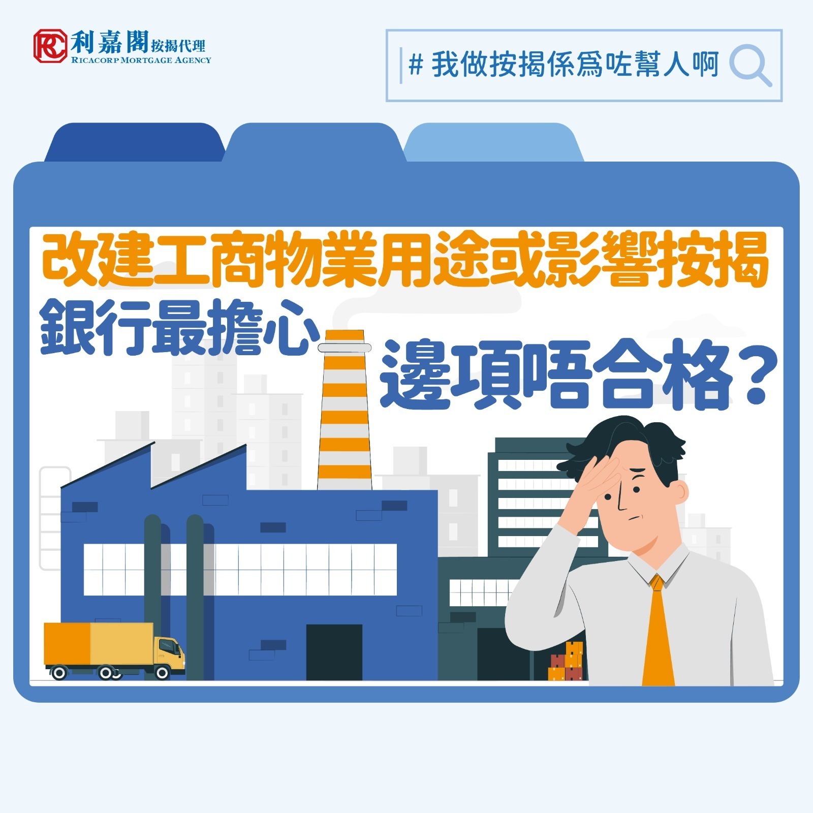 日前有節目報道，牛頭角有人將工廈單位改造成劏房，間出數十個單位。須知工業大廈原本有特定用途，內裡式存有各式各樣危險品，一旦部分單位改造成劏房，在發生事故時使用者或不瞭解逃生方法，繼而引發更嚴重消防風險。如果有投資者不瞭解法例規定，購入未經批准改變地契指明用途的單位，除了可能負上法律責任，其向銀行申請按揭時亦很大機會被拒絕。