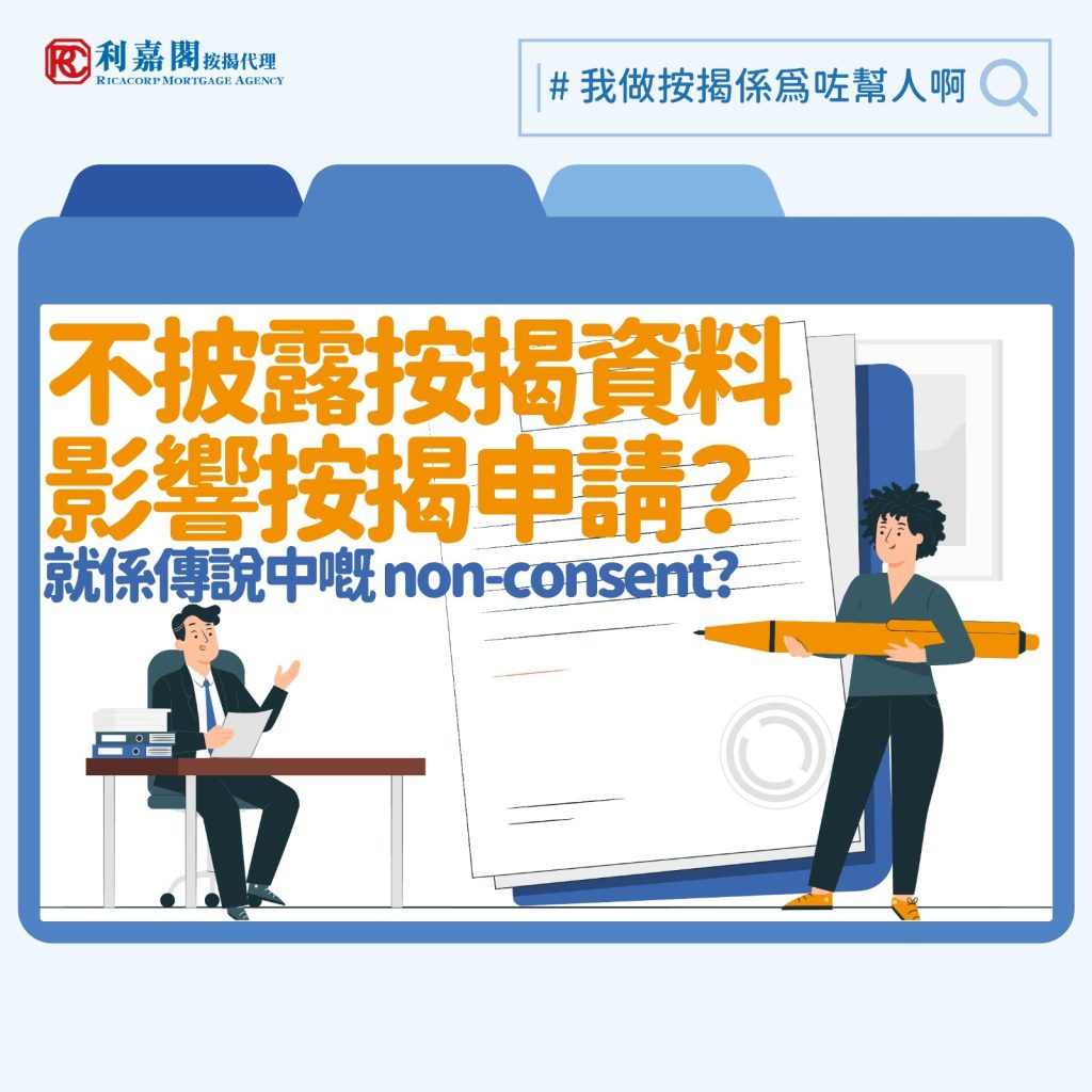 西貢一個新樓盤日前收到四萬多張票,據稱會成本港一手樓「票王」,銷情一時無兩。樓價仍處較低水平,不少人希望藉此機會低撈,然後他日再高價放出。對於一些非首置買家(或炒家)來說,如身上已背有一些樓按貸款,還要再向銀行借錢購買更多物業,申請獲批的難度當然會以幾何級數上升。面對這些情況,坊間就有說法指買家可以取巧地在申請時不簽署按揭資料同意書,令銀行無權查閱其樓按信貸紀錄,也讓買家看起來較具還款能力。不過,這種俗稱「non-consent」按揭實際上成功例子不多,亦不見得是甚麼避開銀行耳目的高超技倆。