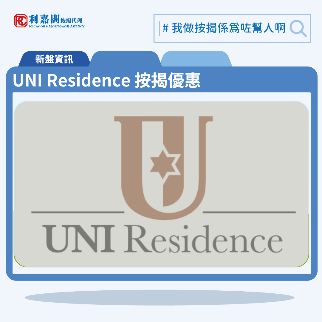 由萬科香港及永泰發展的沙田顯和里新盤「UNI Residence」公布首張價單，UNI Residence 位於沙田顯和里7號。首張價單提供50伙單位。UNI Residence 首張價單涵蓋40伙一房及10伙2房，實用面積介乎291至394平方呎，價單定價由512.4萬至872.5萬元，呎價介乎17,350元至22,145元；扣除最高折扣20%後，折實價409.9萬至698萬元，折實呎價介乎13,882至17,716元。項目提供5種付款方法，120天即供設最高20%折扣，扣除最高折扣20%後，折實409.9萬元，折實呎價13,990元。UNI Residence 位於沙田顯和里7號，UNI Residence 示範單位設於觀塘AXA Tower 18樓。 利嘉閣按揭代理特意為 UNI Residence 推出按揭優惠，按揭成數可高達90%，息率低至H+1.3%，鎖息上限P-2%，即封頂利率低至3.50厘，聯絡按揭專員查詢最高銀行現金回贈，附送高息存款戶口，客戶可把備用資金存入高息戶口，享與供息率一致的存款息率，節省部分利息開支。UNI Residence 預計關鍵日期為2026年9月30日。