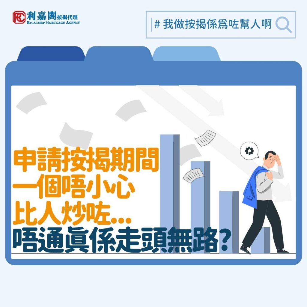今年初我們接觸過一個頗複雜的個案。一位新加坡客戶在去年十二月初購入了一個近960萬元的單位。客戶欲敍造九成按揭,供款30年,以他月入約九萬元的水平來說理應足夠符合入息要求。我們幫他入紙申請了四間銀行的按揭,並遞交了九月至十一月,合共三個月的入息證明。豈料到了十二月中,其中三間銀行卻告知我們客戶身上還有一個私人貸款的擔保。一問之下,我們才得悉客戶的妻子正營運一間公司,因為客戶入息水平不低,便著他擔當該公司的貸款的擔保人,而夫婦二人當時並沒有想過會影響到接著的物業按揭申請。本來該單位的按揭入息要求為79,500元,但屈指一算,客戶90,000元的入息減去了20,000元的私貸擔保後,則會變成不符要求。