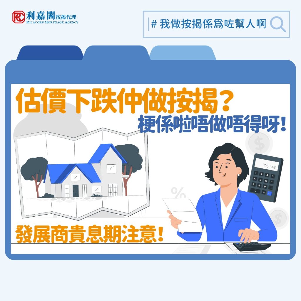 本港銀行同業拆息(HIBOR)中,影響物業按揭息率的一個月HIBOR仍在低位徘徊。本港大部分按揭用家均採用浮息H按,今次息口下跌成功推高樓市成交量。可惜,成交量跟價格屬兩碼子的事,日前就有媒體追蹤十大藍籌屋苑的估價,發現當中有七個屋苑的估價按月錄得下跌,幅度為0.9至3.7%。事實上即使估價下跌有部份業主仍然需要敘造按揭,最終結果要「抬錢上會」,近日筆者就遇到相類似的例子。
