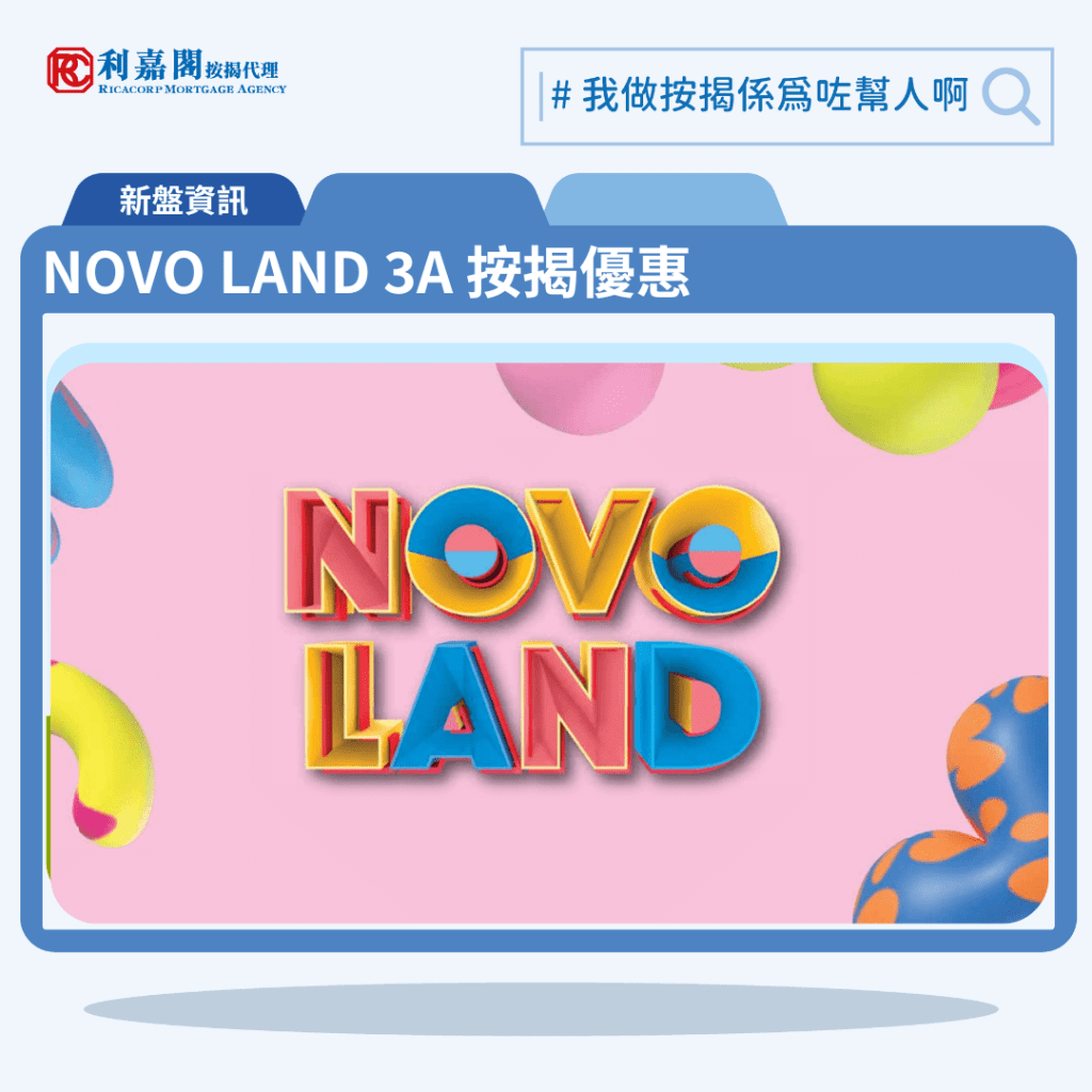 由新鴻基地產發展新盤「NOVO LAND 3A」公布首張價單，NOVO LAND 3A 位於屯門現樓盤NOVO LAND 3A期。首張價單提供108伙單位。NOVO LAND 3A 首張價單涵蓋7伙開放式戶、24伙三房、65伙兩房及12伙一房，實用面積介乎259至686方呎。定價由352.8萬至912.5萬，呎價介乎12,307至14,810元。以最高15%折扣計算，折實售價由299.88萬至775.62萬元，折實呎價由10,461至12,589元。項目提供5種付款方法， 現金付款計劃，最高15%折扣，另提供第一按揭貸款(漸進式供款及利率計劃)，租轉買優惠。NOVO LAND 3A 位於屯門欣寶路8號，NOVO LAND 3A 示範單位設於九龍站環球貿易廣場（ICC）19樓。

利嘉閣按揭代理特意為 NOVO LAND 3A 推出按揭優惠，按揭成數可高達90%，息率低至H+1.3%，鎖息上限P-2%，即封頂利率低至3.50厘，聯絡按揭專員查詢最高銀行現金回贈，附送高息存款戶口，客戶可把備用資金存入高息戶口，享與供息率一致的存款息率，節省部分利息開支。NOVO LAND 3A 為現樓。