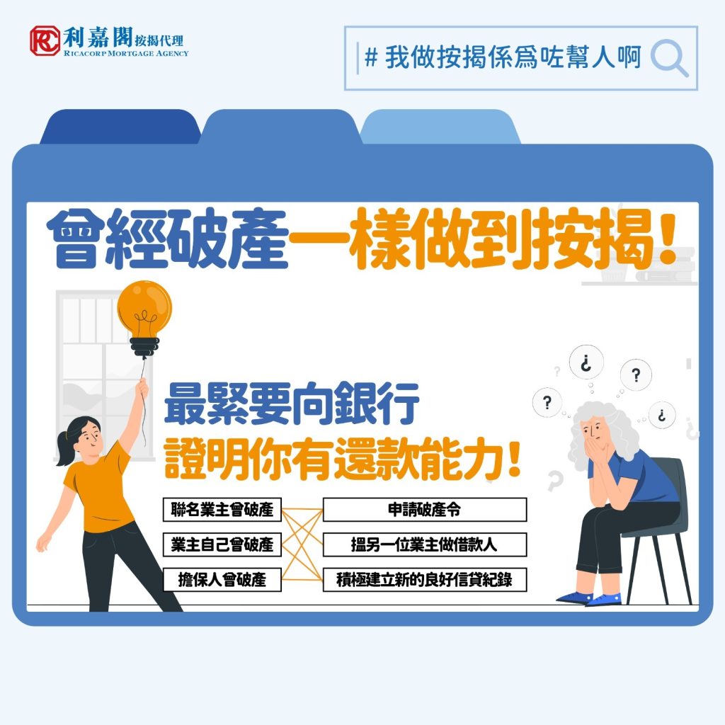 筆者曾遇到另一類個案,一位買家本身的財力不足以單獨申請按揭,故找來了一名親屬擔任擔保人。豈料在審批過程中才赫然發現該名親人曾經破產,而且至今仍未申請解除破產令。對方表示自己多年來沒有再申請信貸產品,以為沒有必要處理解除破產手續。惟當我們代為查閱其信貸報告後,發現其信貸評級已跌至I級(即高風險級別)。最後申請遭拒,買家需另覓擔保人才能繼續申請。 不少人誤以為破產期滿後只要不再借貸便可自動「洗底」。事實上,正確的做法反倒是要積極建立新的良好信貸紀錄,例如申請信用卡或私人貸款,並準時還款,藉此逐步提升信貸評級。信貸紀錄如同履歷表,沒有新資料更新,反而會被銀行視為信貸紀錄薄弱,間接增加審批難度。一般而言,只要已正式解除破產令,並且在重建信貸紀錄後再次申請按揭,理論上仍有銀行願意批核,當然一些中小型銀行相對保守,對這類個案的審批會較嚴謹。
