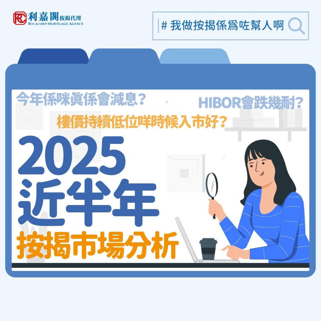 2025年上半年,香港樓市在低息環境及本地資金充裕的推動下,交投氣氛較去年活躍,但樓價未見顯著反彈,復甦步伐不如預期樂觀。市場早前憧憬減息周期帶動樓市回暖,預測全年樓價升5%至10%,惟現實表現與預期有落差。以下回顧上半年樓市表現,並展望未來走勢。