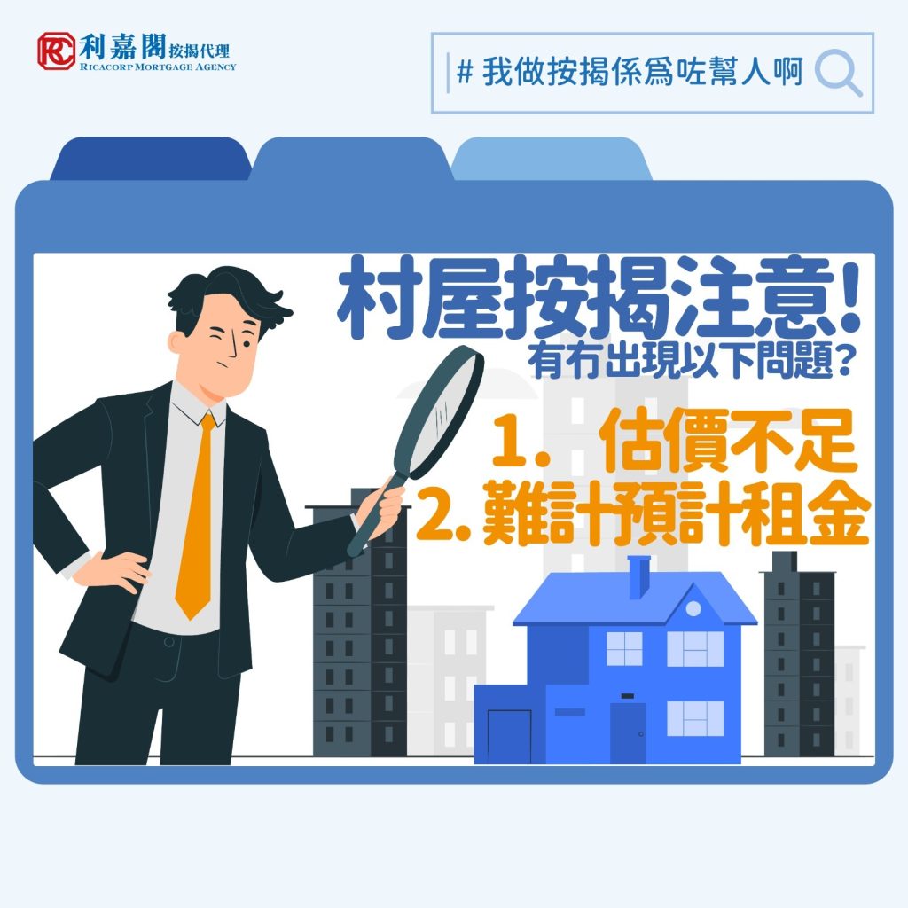若想以較相宜的價錢換取較大的空間,不少朋友會考慮買村屋。不過村屋的按揭申請跟一般買賣不同,因其間隔和業權等因素較複雜,銀行較難作出估價,以致申請難度亦較高。談到村屋估價,首先要認識「DD」和「Lot」。所謂DD,即「丈量約份」(Demarcation District),而Lot就是「地段編號」,兩者結合就可以精準標示村屋位置。當然,知道位置後,銀行還要知道樓齡和實用面積(有平面圖更佳),如果單位有花園,花園面積和有否入契等因素,都會影響最終估價。