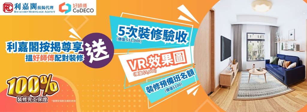 好師傅 X 利嘉閣按揭客戶尊享5次裝修驗收、VR 效果圖及免費裝修預備班名額