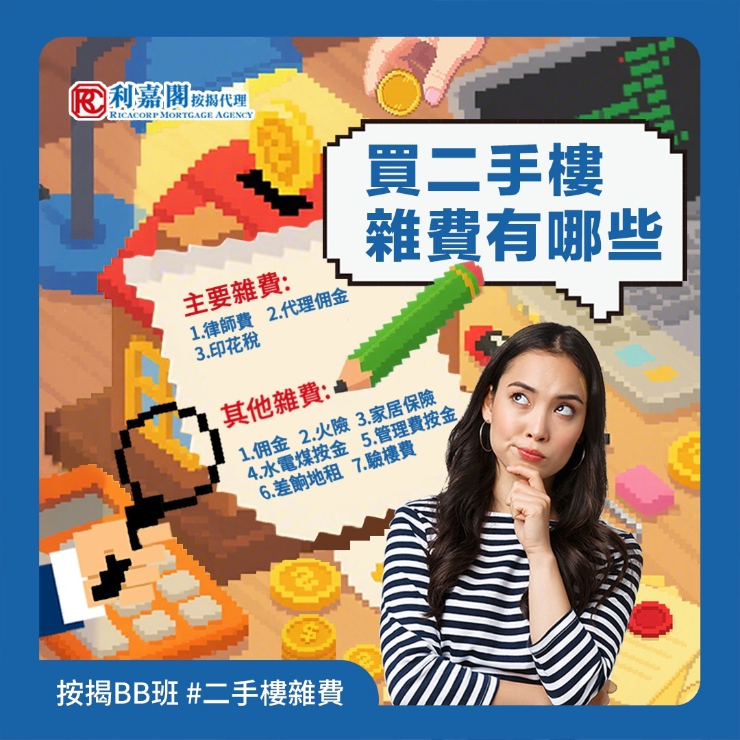 好唔容易遇到心水樓盤，有首期就萬事俱備？各位未上車嘅準買家們要留意啦！買樓仲涉及大大小小嘅開支?，合計起身絕對唔係一筆小錢，了解清楚先可以買得安心。今期小編就嚟同大家盤點一下二手樓有咩雜費要計，一齊睇真啲 ??！