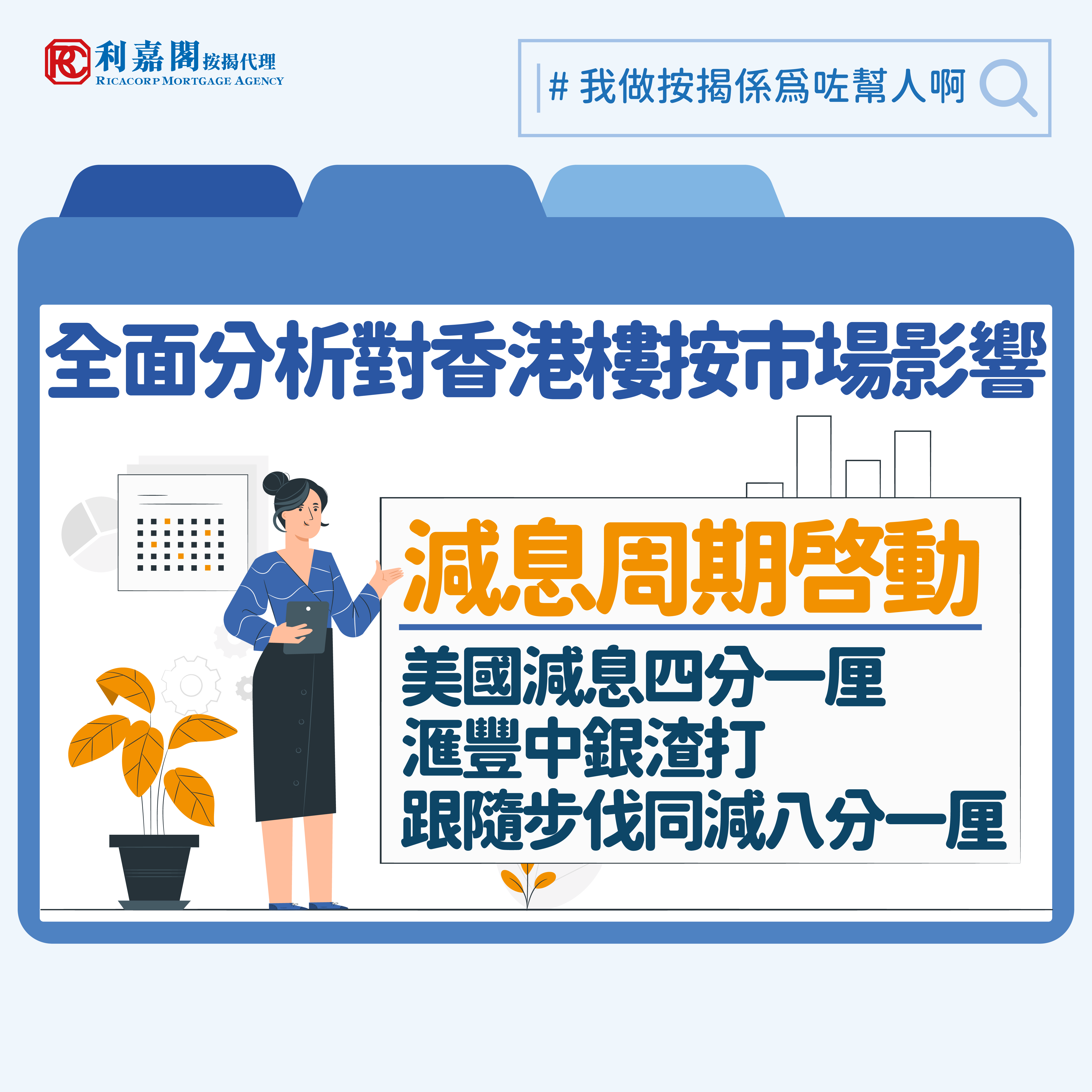 美國聯邦儲備局一如市場預期宣布減息0.25厘，本港銀行迅速跟隨。滙豐銀行率先宣布由9月19日起下調最優惠利率（P）12.5點子至5.125%，同時調低儲蓄存款利率12.5點子。此乃滙豐銀行自去年12月以來首次調整利率，預期其他本地銀行將陸續跟隨。
