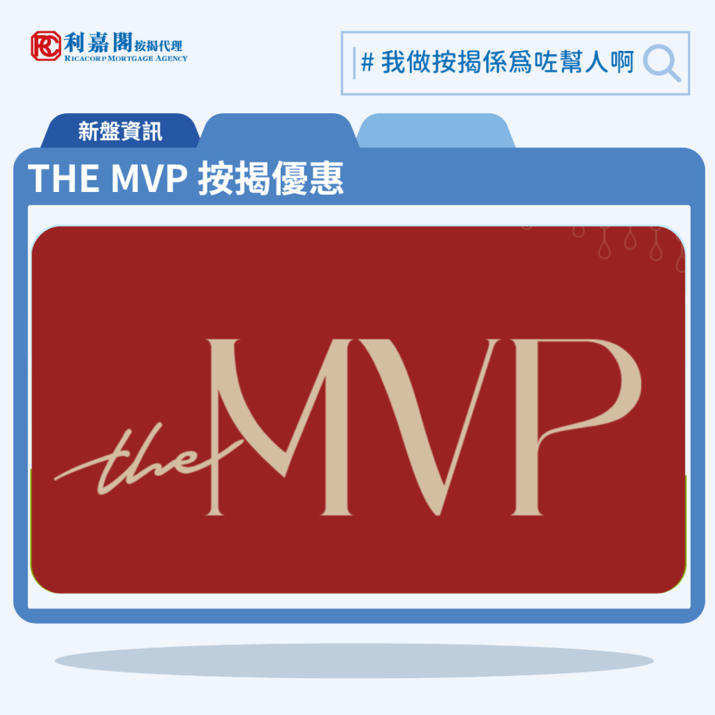 由英皇國際發展西半山新盤「THE MVP」第一期公布首張價單,THE MVP 位於西半山般咸道28號。首張價單提供50伙單位。THE MVP 首張價單涵蓋41伙2房、8伙3房以及1伙特色戶,實用面積介乎425至899平方呎。發展商以最高10%折扣計算,折實售價由884.7萬至1,895.82萬元,折實呎價由17,888至23,294元,折實平均呎價為20,882元。項目提供2種付款方法, 最高10%折扣,單位折實售價由884.7萬元起,折實呎價由17,888元起。THE MVP 位於西半山般咸道28號,THE MVP 示範單位設於。