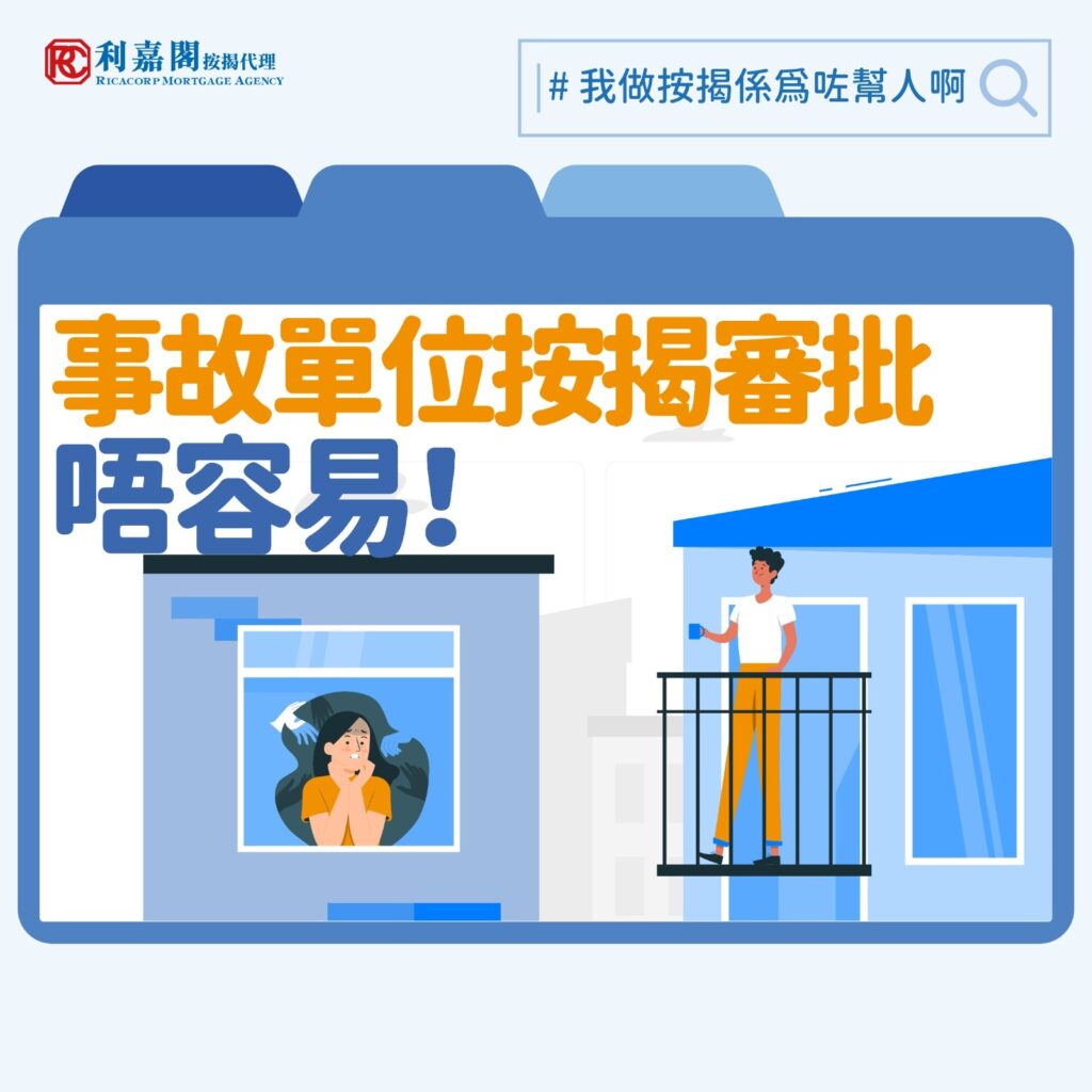 踏入農曆七月,就連搭人膊頭或直呼人全名都是禁忌,隨時被朋友破口大罵「唔吉利」。不過近日筆者眼見一個異象,市場租金水平上升,有媒體報道連凶宅的租金亦見上升,且有價有市,而筆者自己近日也收到不少有關凶宅的按揭查詢。不過跟租樓不同,購買凶宅如需用到銀行按揭,就要留意因為銀行認為這類單位難以評估價值,申請難度會較高。今次筆者遇到的個案可謂樓按「勇者塔」的頂層,有客戶希望為一個55年樓齡的唐樓、位於凶宅單位正樓下的單位做按揭!