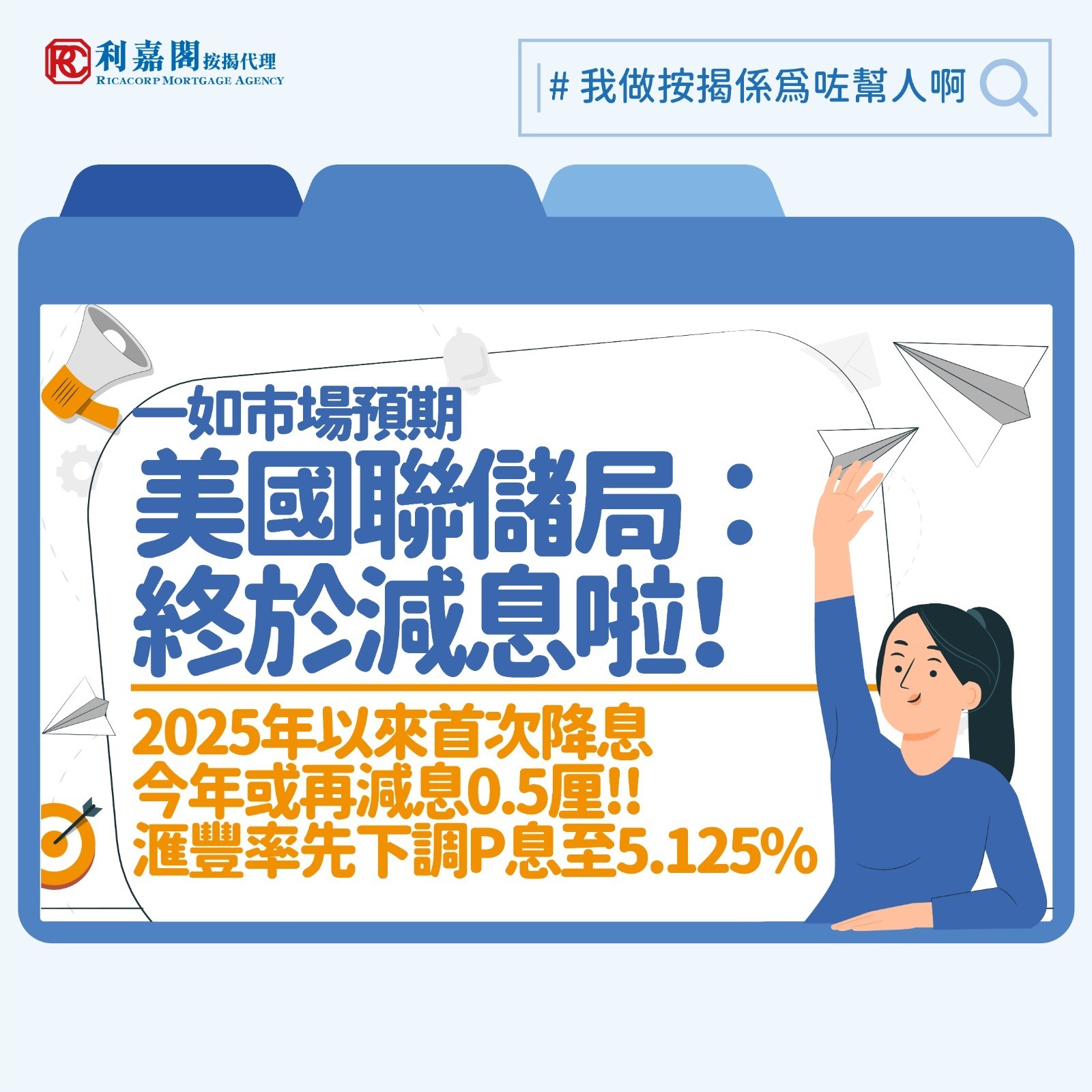 一如預期，美國聯儲局一連兩日議息後，終於宣布將聯邦基金利率目標區間調低0.25厘，到介乎4厘至4.25厘，是美國總統特朗普上任以來首次減息。消息一出，香港本地大型銀行繼去年12月以來再次下調最優惠利率（P），由5.25厘下調至5.125厘，調整幅度為0.125厘。減息一向被視為利好樓市，但另一邊廂政府剛在《施政報告》宣布多項增加房屋供應的措施，樓市按市最新發展又應如何解讀？
