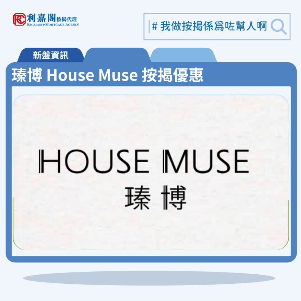 由新世界發展九龍城新盤「瑧博 House Muse」第一期公布首張價單,瑧博 House Muse 位於九龍城衙前塱道3號。首張價單提供50伙單位。瑧博 House Muse 首張價單涵蓋18間1房、14間2房及18間3房戶,實用面積介乎252至607平方呎。定價由472.3萬至1,305.1萬,呎價介乎18,742至23,851元。發展商以最高20%折扣計算,折實售價由377.8萬至1,044萬元,折實呎價由14,992至19,081元,折實平均呎價為16,988元。項目提供6種付款方法, 最高20%折扣,單位折實售價由377.8萬元起,折實呎價由14,992元起。瑧博 House Muse 位於九龍城衙前塱道3號,瑧博 House Muse 示範單位設於長沙灣瓊林街83號B座29樓。