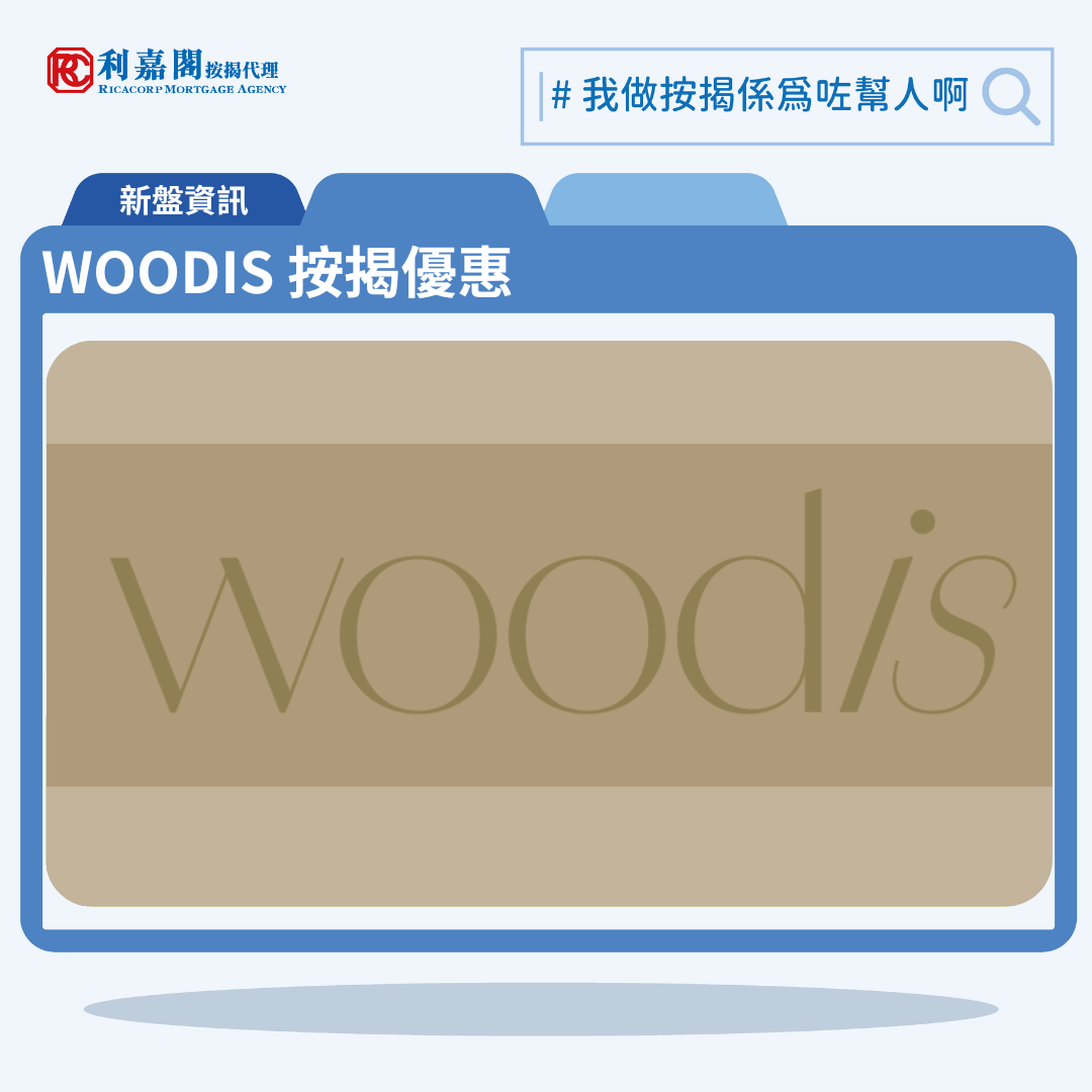 由恒基發展灣仔新盤「WOODIS」第一期公布首張價單，WOODIS 位於灣仔活道15號。首張價單提供50伙單位。WOODIS 首張價單涵蓋38伙兩房及12伙三房戶，實用面積介乎343至598方呎平方呎。定價由766.8萬至1,679.8萬，呎價介乎22,162至28,090元。發展商以最高8%折扣計算，折實售價由705.45萬至1545.41萬元，折實呎價由20,389至25,843元。項目提供4種付款方法， 最高8%折扣，單位折實售價由705.45萬元起，折實呎價由20,389元起。WOODIS 位於灣仔活道15號，WOODIS 示範單位設於中環國際金融中心一期31樓。