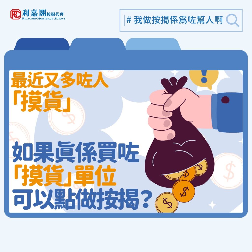 踏入第四季，有新盤開售銷情報捷，也有分析表示近期買家多為內地客，有內地資金回歸香港樓市的跡象。回想當年樓市瘋狂的年代，投資者為了「賺盡」不惜冒險「摸貨」炒作。所謂「摸貨」，簡單來說就是買家A（即確認人）與賣方簽署臨時買賣合約後，在正式成交（即簽契及付清樓價）前，將其合約權益轉讓給另一名買家B。確認人毋須完成買賣就可套現離場，賺取買賣差價。