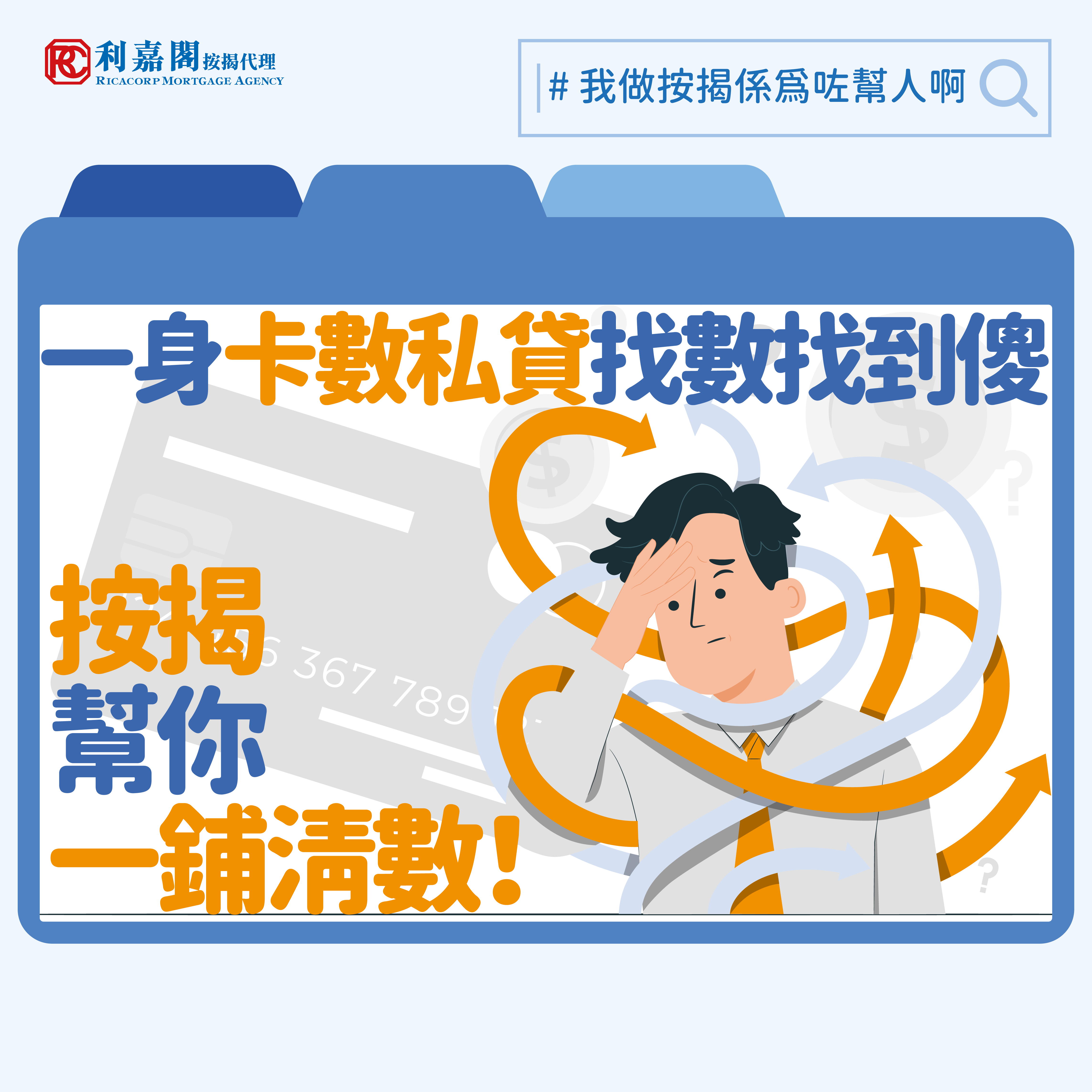 大家或會疑惑：既然申請人本身債務高企，銀行怎可能繼續批出按揭？其實「清數按揭」跟一般按揭申請不同，根據現行規定，只要貸款額處於七成或以下，不被視為高成數按揭，則申請人毋須承保按揭保險。而只要不牽涉按揭保險公司（如按揭證券公司MC或昆士蘭保險QBE）的額外審批，銀行則會以其客戶帳面上的收息水平作審批基礎，毋須一併計算其現有債務。換言之，今次按揭申請的最低家庭入息要求就是每月約六萬二千元，不論申請人有何其他債項，客戶在銀行眼中就是其帳面月入九萬元，高於入息要求門檻。