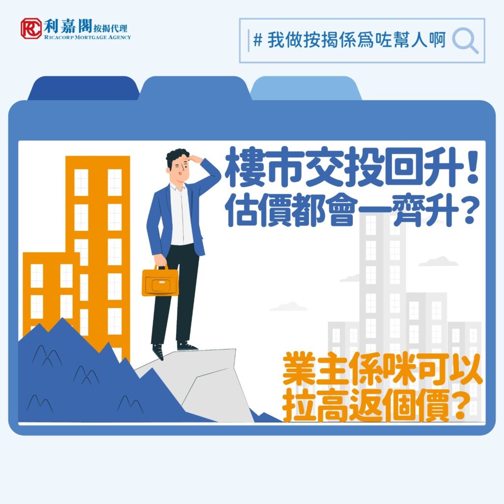2025年本港樓市氣氛改善,跟去年相比,無論一手或二手住宅買賣成交均見回升,加上美國聯儲局再次減息0.25厘,大家憧憬低息環境有助刺激買家入市意欲。截至2025年9月,筆者所屬團隊在全港共錄得約4,500宗成交,較2024年同期的約3,800宗按年上升約18%;亦有報道指年初至今一手新盤成交達1.66萬宗,已超越去年全年的1.55萬宗。然而,儘管成交有所增長,據筆者觀察,銀行的估價普遍仍然維持在保守水平,未見明顯調整,反映市場與金融機構之間對市況評估的落差。