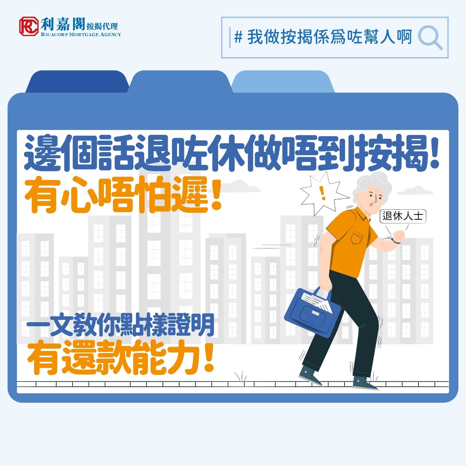 近日不少成功申請2024年白居二的買家陸續收到房委會的批准信和確認書。未補地價第二市場的購買力釋放，九龍區黃大仙及慈雲山，以至新界區的天水圍的放盤均短時間內沒有被大幅議價就獲得承接。有留意本欄的讀者會知道居屋的接揭申請較私樓容易，因為居屋（不包括由房協所興建的居屋）乃由房委會親自提供最長達50年的擔保。不過大家有沒有想過如果買家是已經退休的老友記，其獲批的難度又有多高？